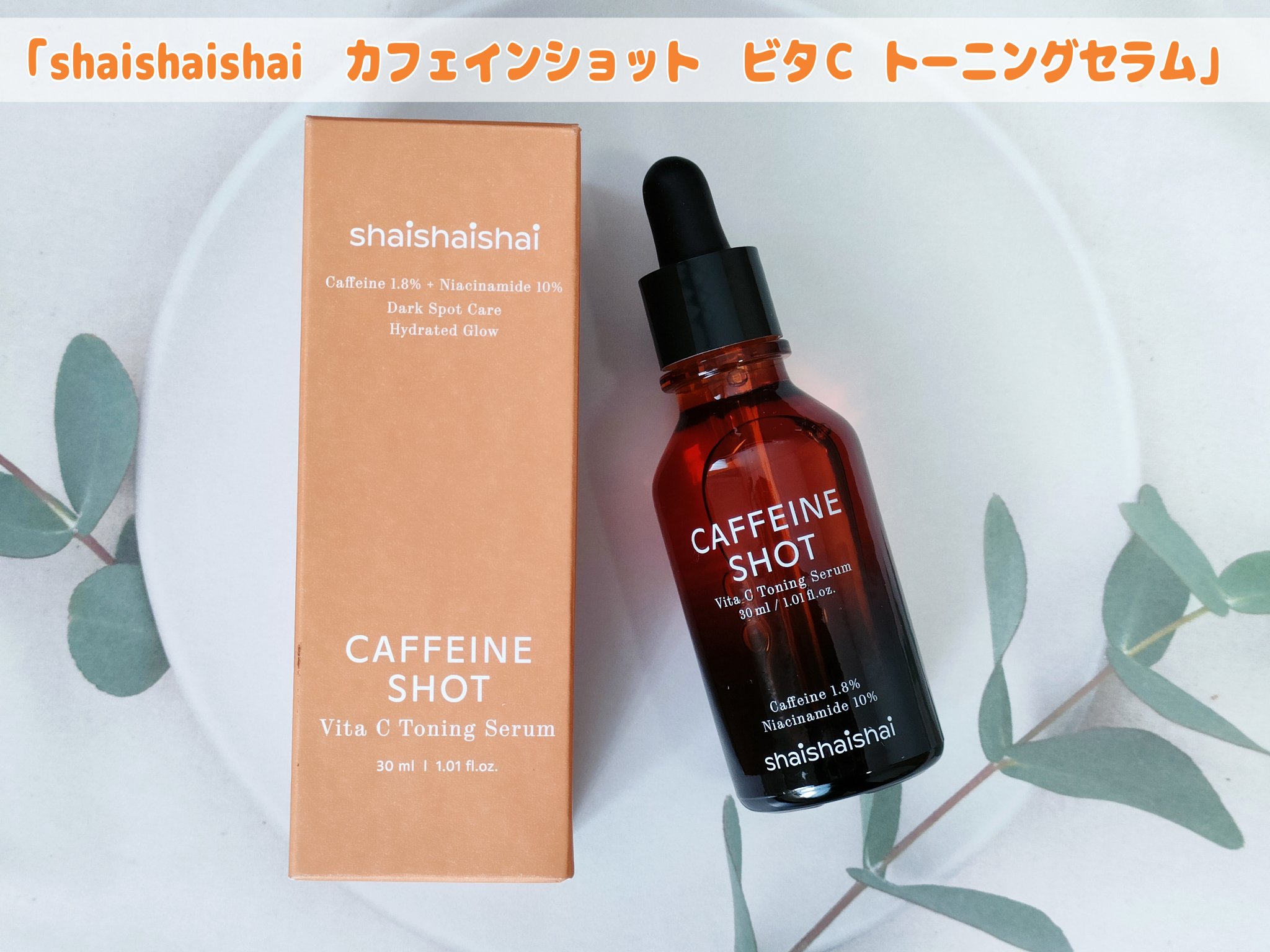 カフェインショット ビタC トーニングセラム/shaishaishai/美容液を使ったクチコミ（1枚目）
