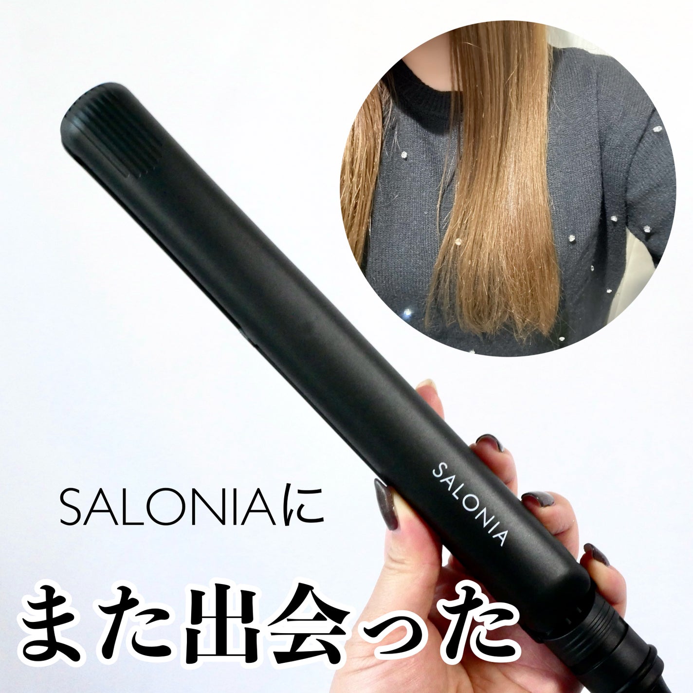 ストレートヘアアイロン/SALONIA/ストレートアイロンを使ったクチコミ(1枚目)
