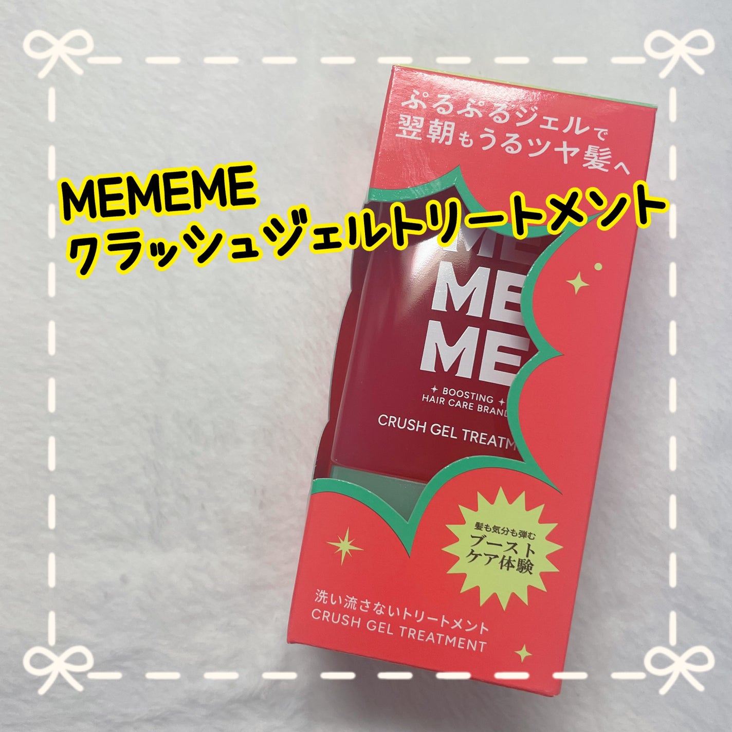 MEMEME クラッシュジェルトリートメント/MEMEME/アウトバストリートメントを使ったクチコミ(1枚目)
