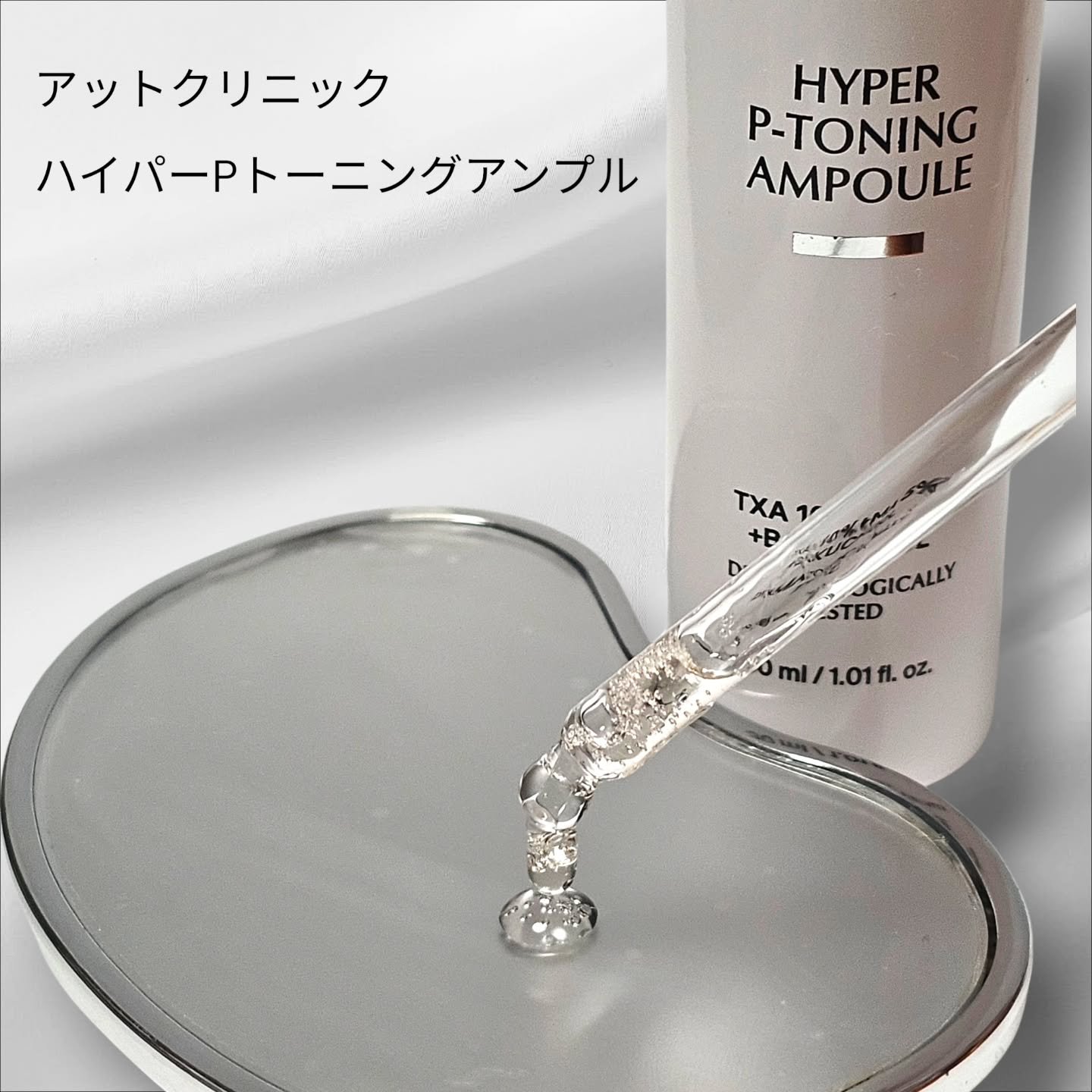 アットクリニック ハイパーPトーニング美容液/DOMINAS/美容液を使ったクチコミ（2枚目）