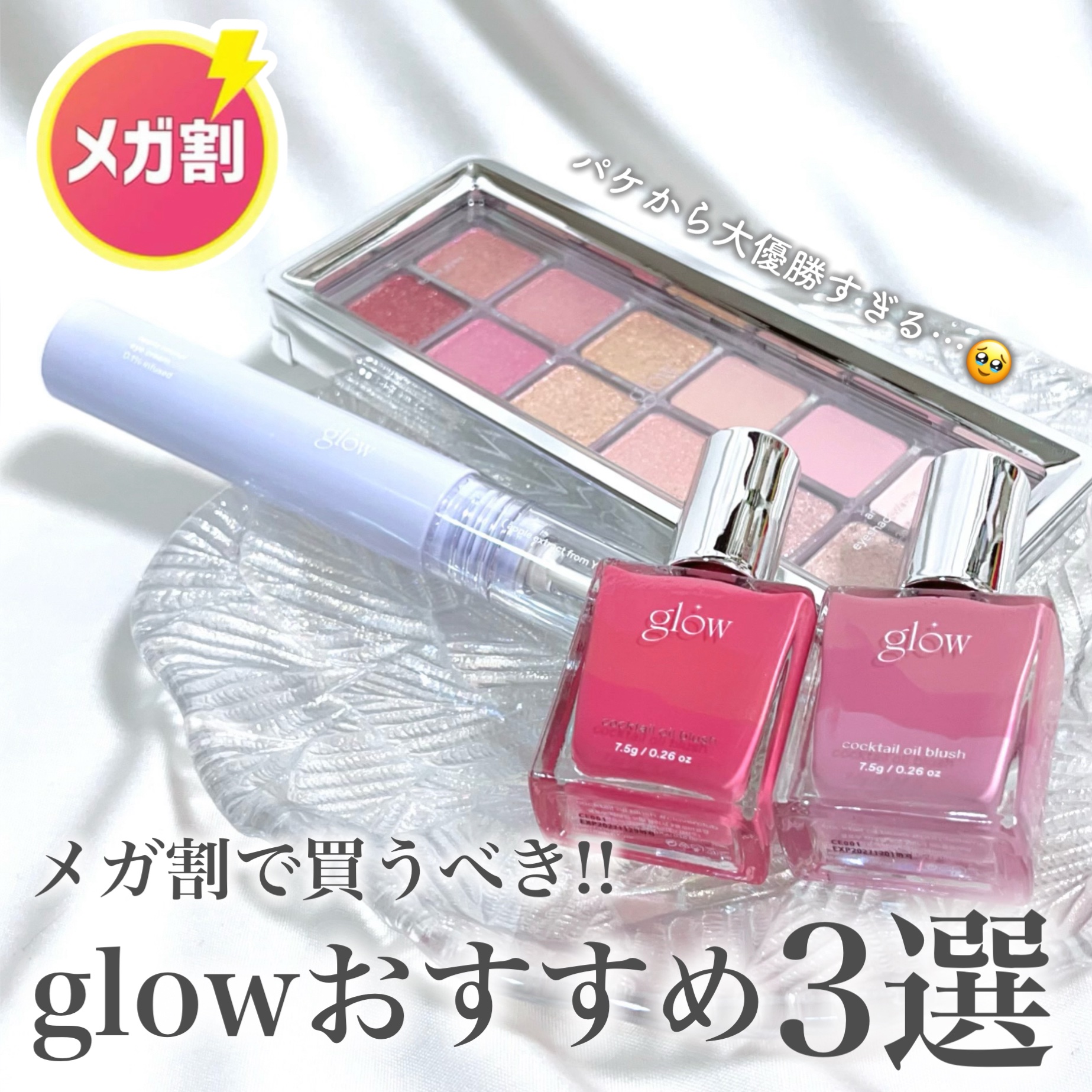 パケから大優勝なglow✴︎
メガ割で買うべきアイテムを3つ紹介！

①カクテルオイルブラッシャー
見てるだけで幸せになる超可愛いリキッドチーク
オイル配合でじゅわっと感と艶感の美しさにうっとり🥹
使う前にもテンションが上がるパケで天才的