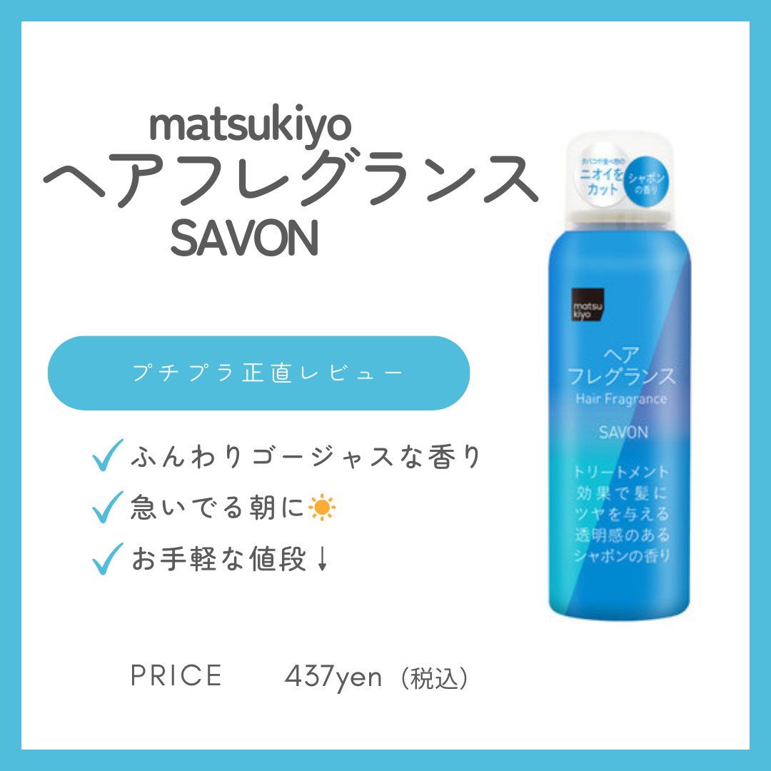 ヘアフレグランス/matsukiyo/ヘアミストを使ったクチコミ（1枚目）