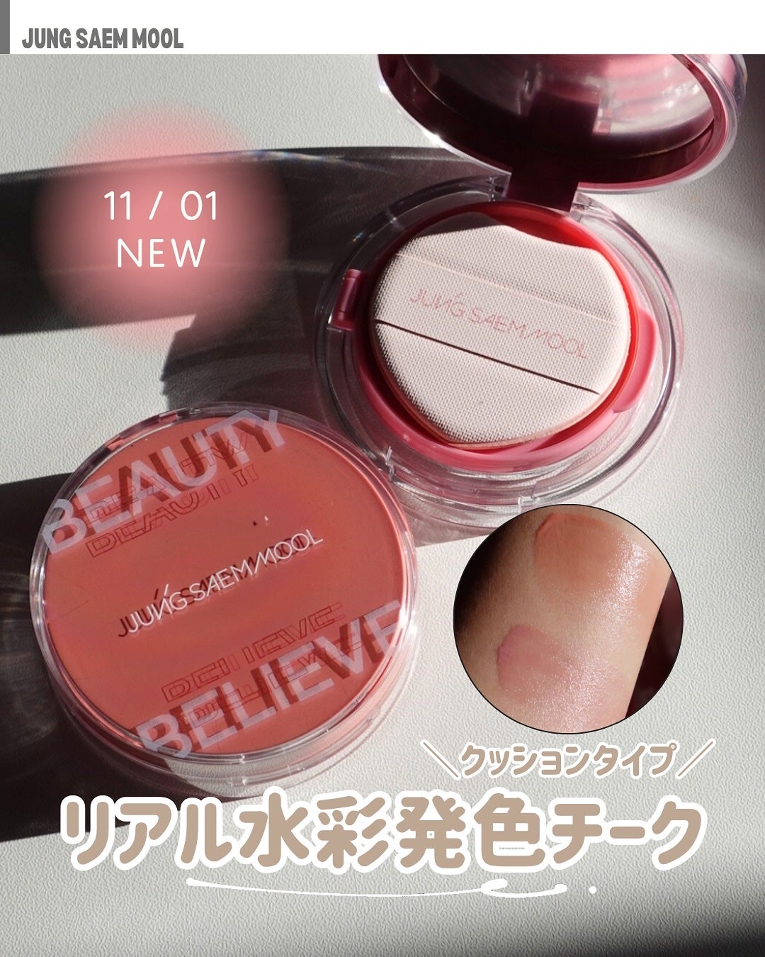 アーティストクッションブラッシュ/JUNG SAEM MOOL/リキッドチークを使ったクチコミ(1枚目)