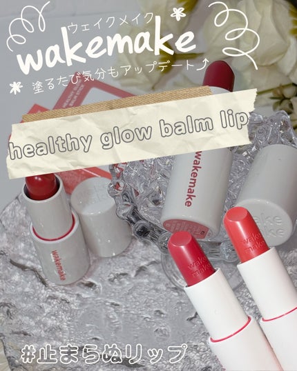 ヘルシーグロウバームスティック/wakemake/口紅を使ったクチコミ(1枚目)