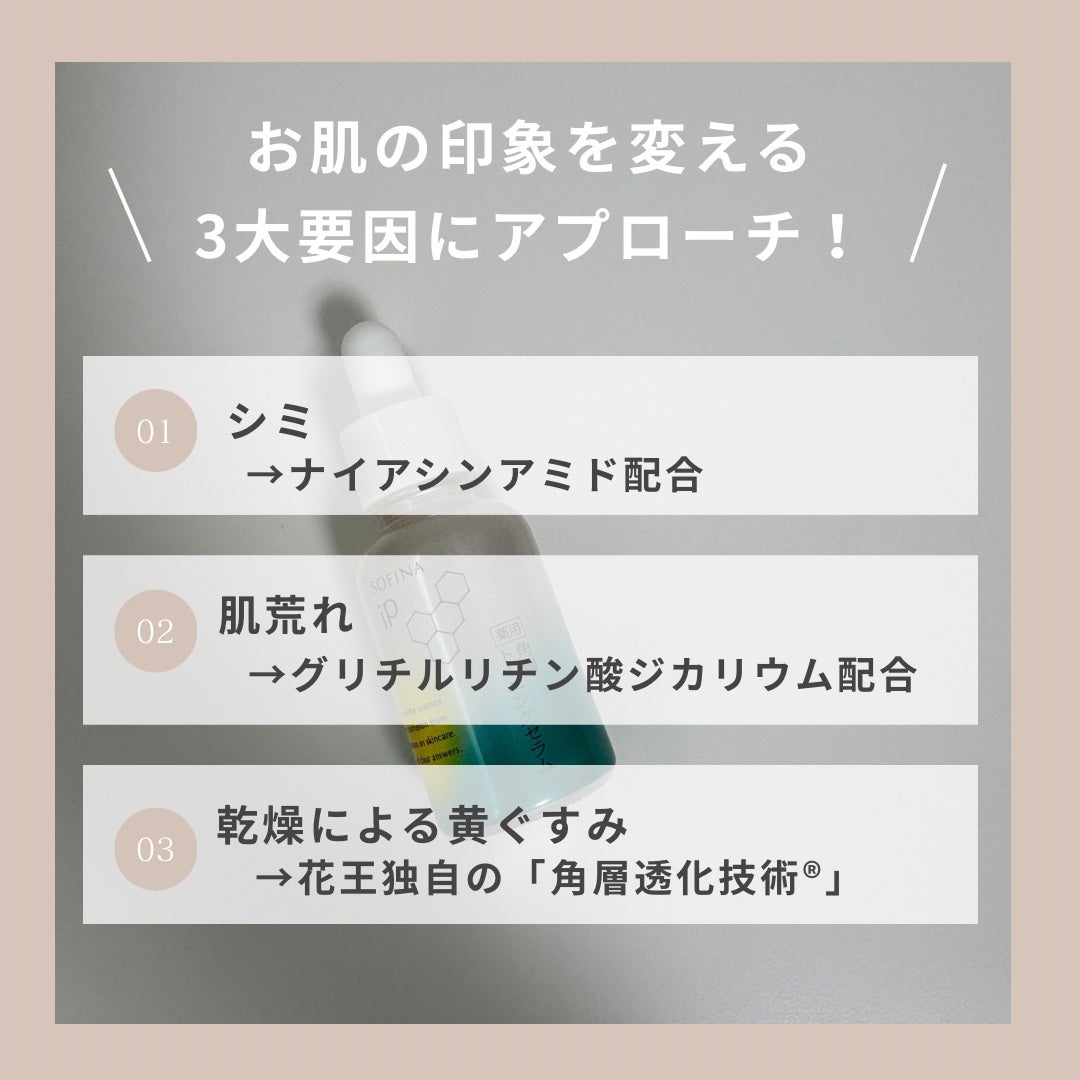 ソフィーナ iP 薬用 角層トーニングセラム/SOFINA iP/美容液を使ったクチコミ(2枚目)