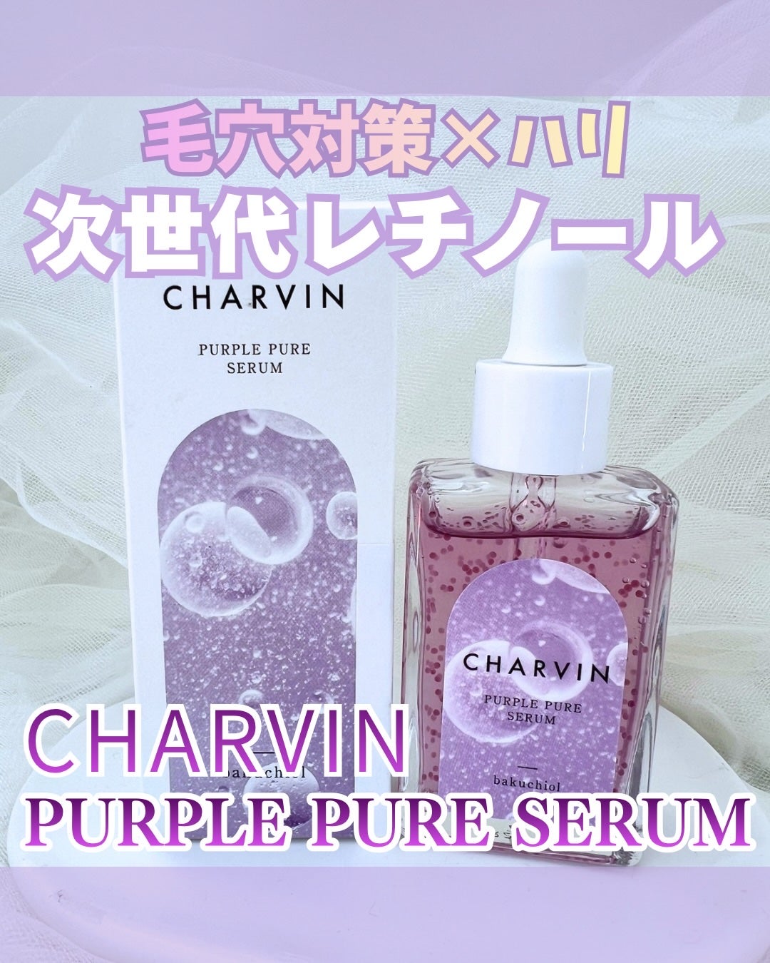 PURPLE PURE SERUM/CHARVIN/美容液を使ったクチコミ(1枚目)