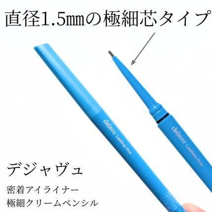 「密着アイライナー」極細クリームペンシル/デジャヴュ/ペンシルアイライナーを使ったクチコミ(2枚目)