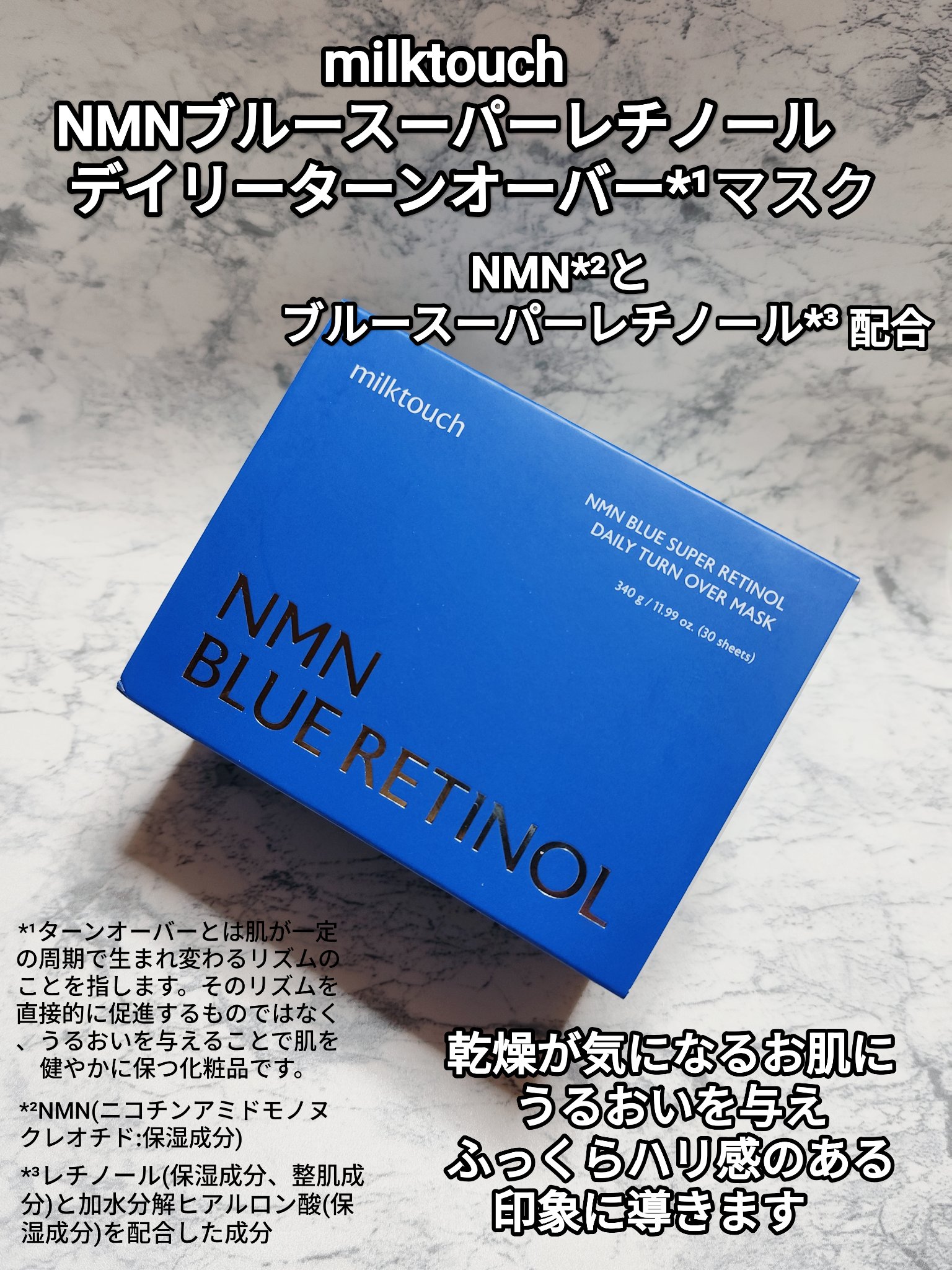 NMNブルースーパーレチノールデイリーターンオーバーマスク/Milk Touch/シートマスク・パックを使ったクチコミ（1枚目）