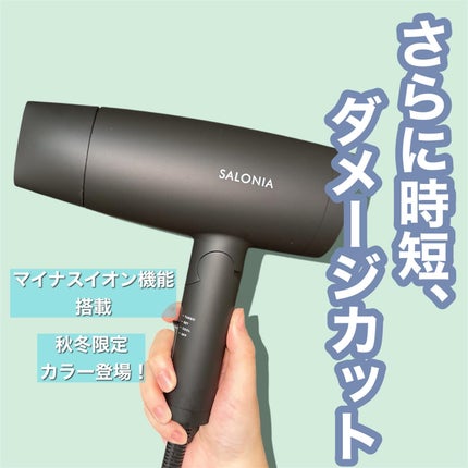 スピーディーイオンドライヤー/SALONIA/ドライヤーを使ったクチコミ(1枚目)