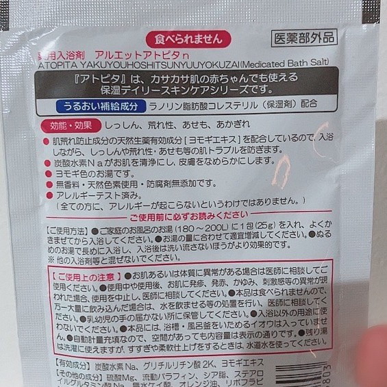 薬用入浴剤/アトピタ/生薬系入浴剤を使ったクチコミ（2枚目）