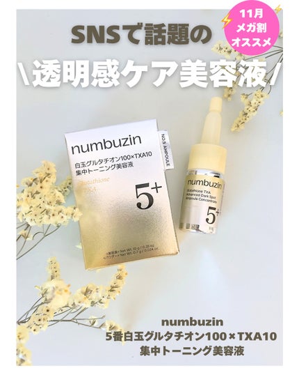 5番 白玉グルタチオン100×TXA10集中トーニング美容液/numbuzin/美容液を使ったクチコミ(1枚目)
