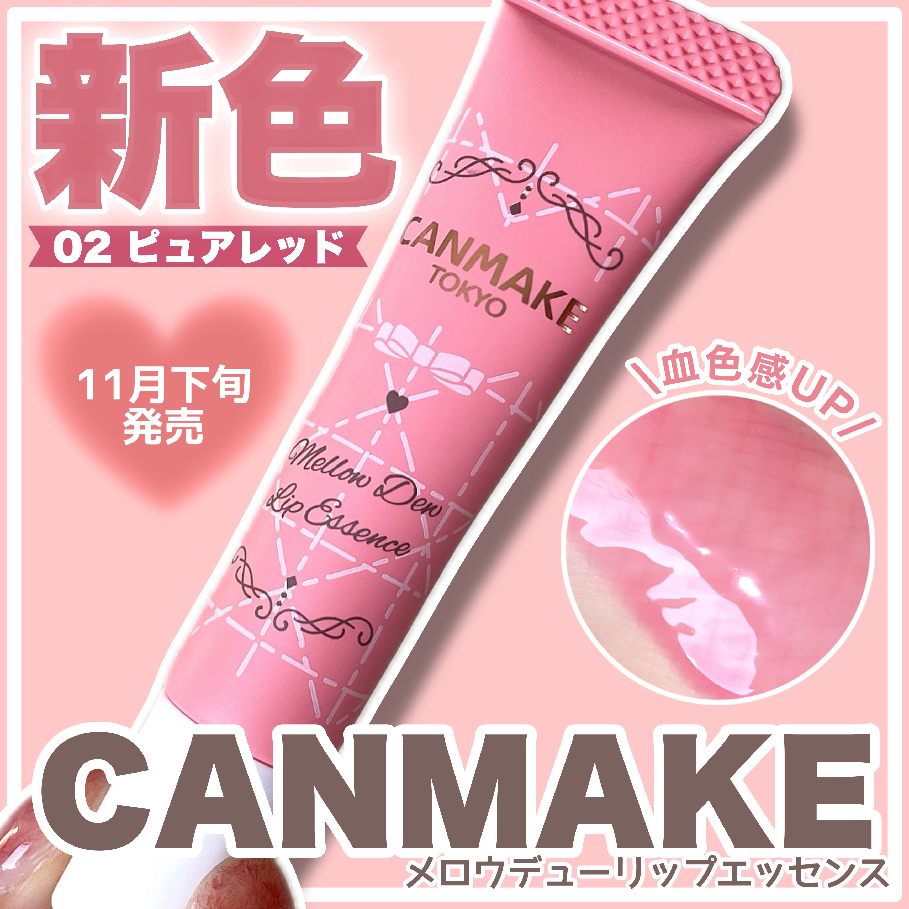 「キャンメイク」さまから
商品提供をいただきました！

＼新色登場／

CANMAKE（キャンメイク）の
ぷるぷる唇叶えるリップ美容液
『メロウデューリップエッセンス』に
待望の新色が登場🎀🪄

血色感UPのシアーレッド
「02 ピュア
