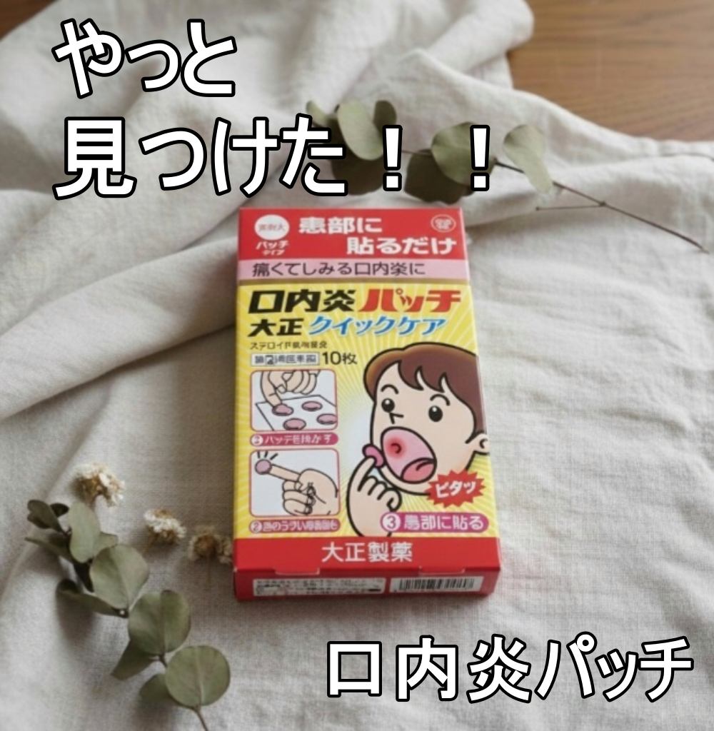 口内炎パッチ大正A(医薬品)/大正製薬/その他を使ったクチコミ(1枚目)