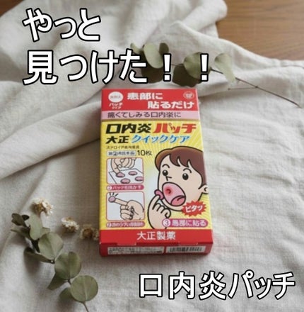 口内炎パッチ大正A(医薬品)/大正製薬/その他を使ったクチコミ(1枚目)
