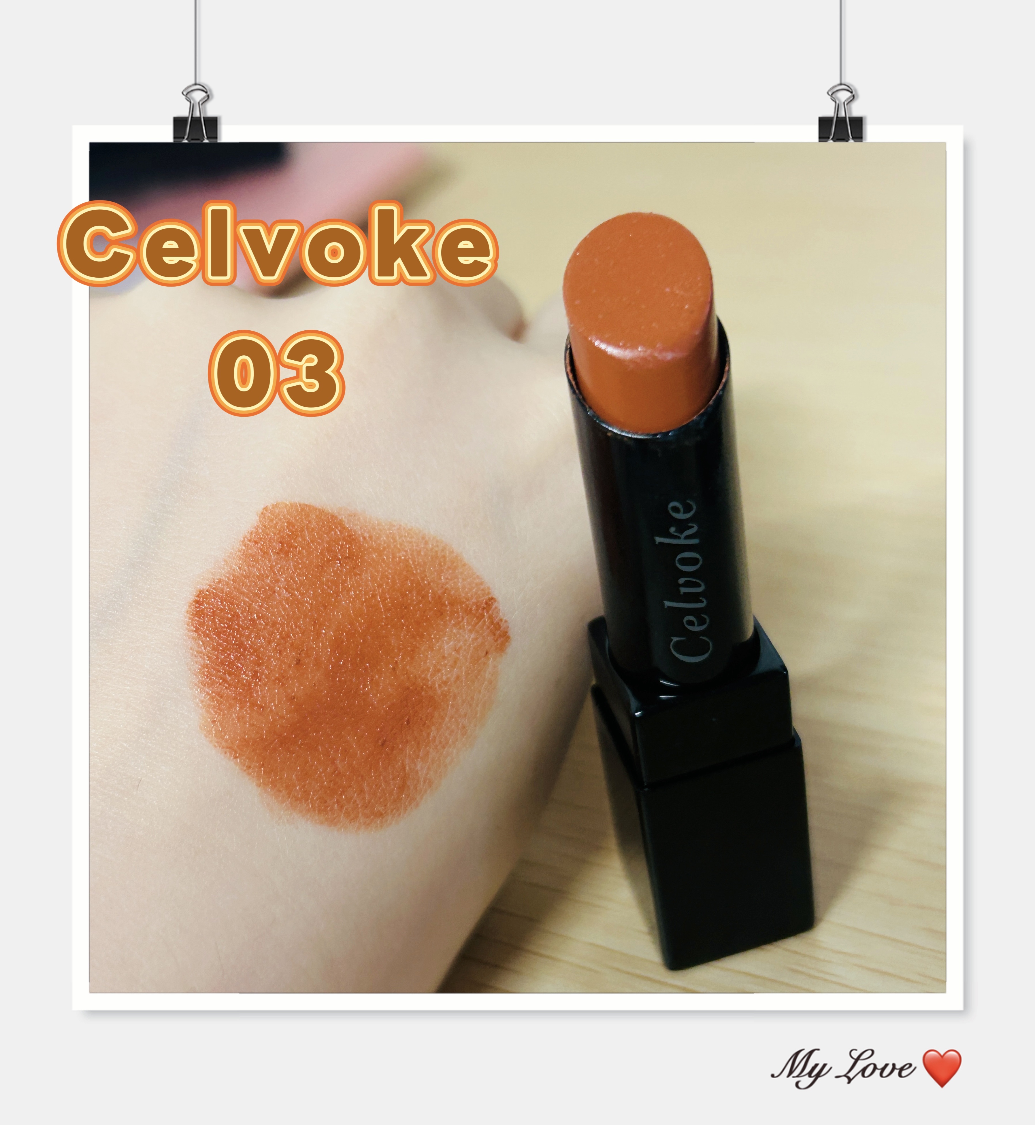✦ Celvoke リップス 03 ✦

Celvokeの03番、塗った瞬間に“うわ…かわいい…”って声出たやつ。
じゅわっと広がるカラメルみたいなオレンジブラウンで、お砂糖少なめのキャラメルラテみたいな優しい色。

■ 色のかわいさ

ほ