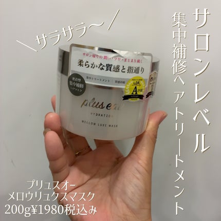 プリュスオー メロウリュクスマスク ジャータイプ/plus eau/ヘアマスク・ヘアパックを使ったクチコミ(1枚目)