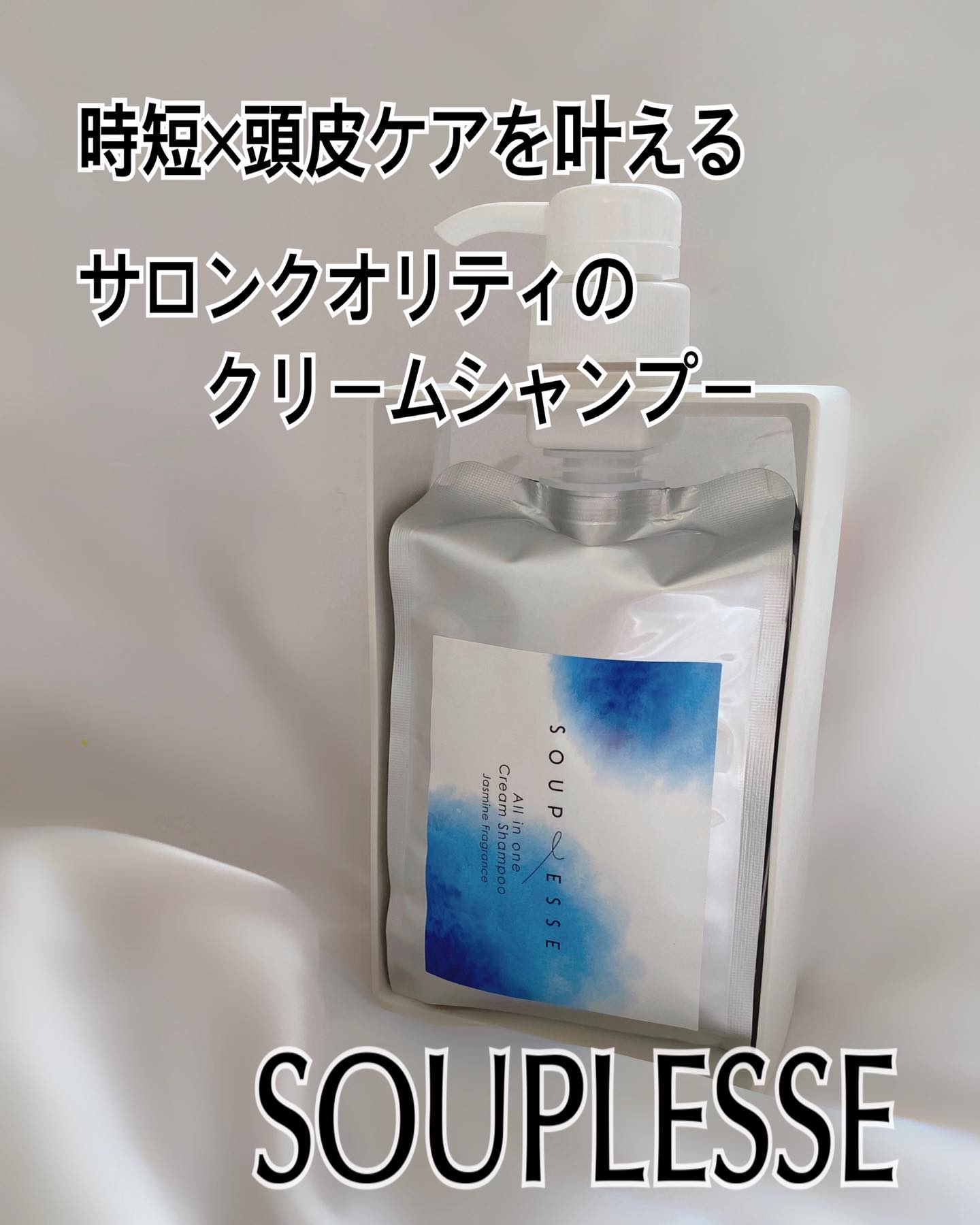 ◽️◽️◽️
“忙しい夜こそ、これ1本。”

ドタバタした1日の終わりに、わたしが手に取るのは SOUPLESSE 
「オールインワン クリームシャンプー」🛁

泡立たないクリームで、
頭皮も毛先もまるごとケア。
しかも1本で 6役 をこ
