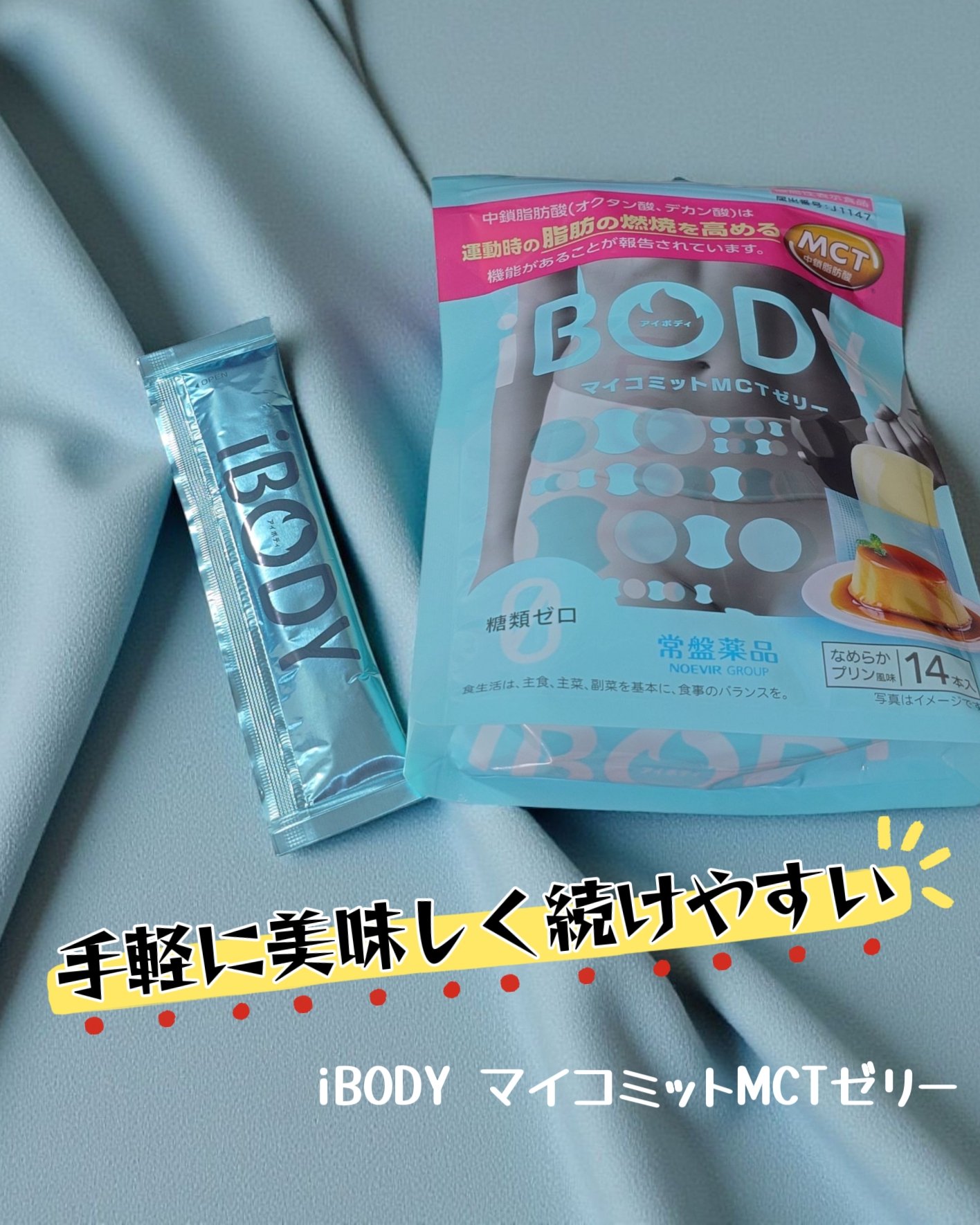 ｉＢＯＤＹ
ｉＢＯＤＹ　マイコミットMCTゼリー
⋆┈┈┈┈┈┈┈┈┈┈┈┈┈┈┈⋆
『iBODY』で、 理想のカラダにアイデアを。

デザート感覚で美味しく理想の自分にコミット!
 手軽に続けやすい機能性表示食品です。
⋆┈┈┈┈┈┈┈┈