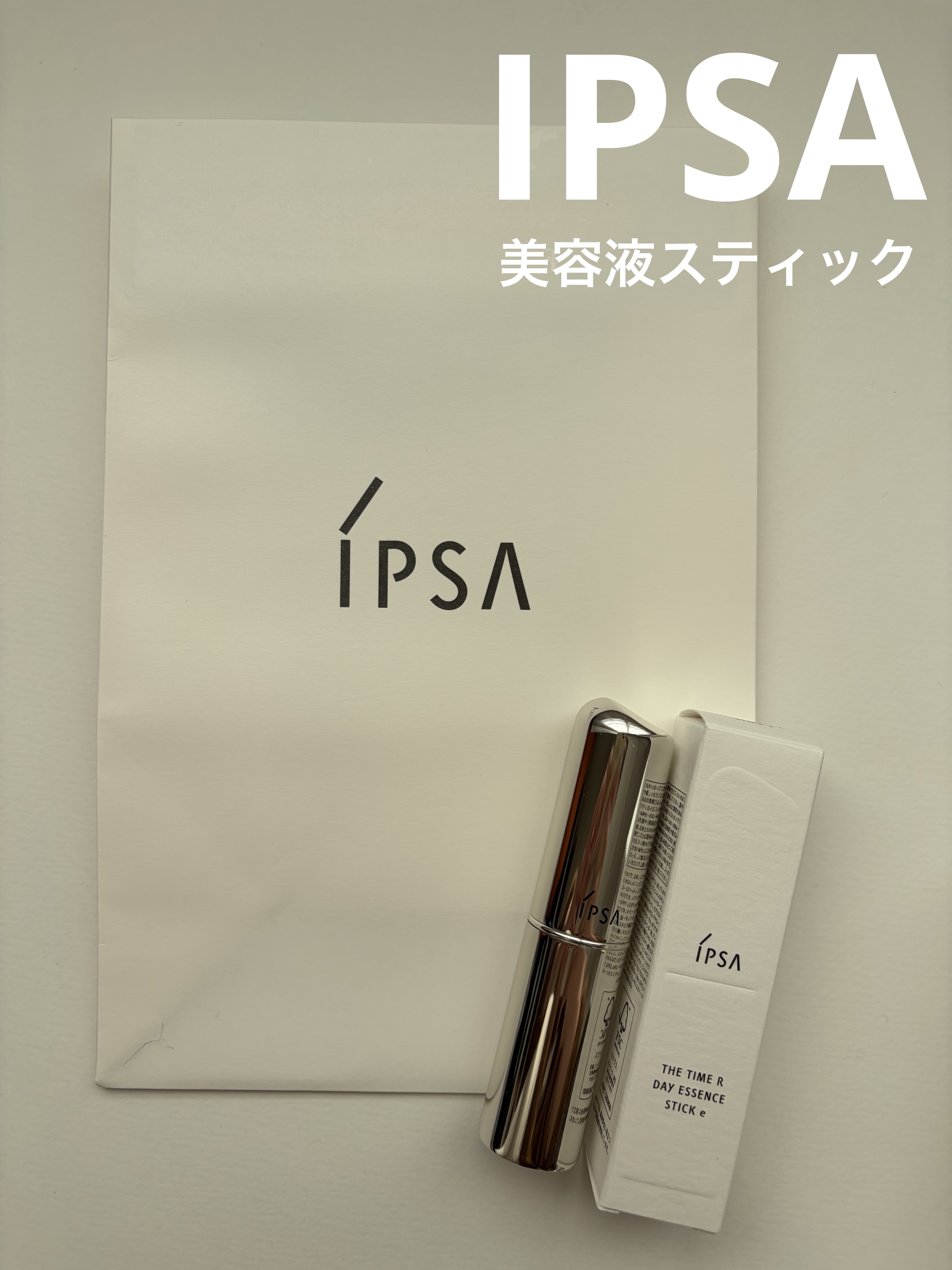 ザ・タイムR デイエッセンススティックe/IPSA/美容液を使ったクチコミ（1枚目）