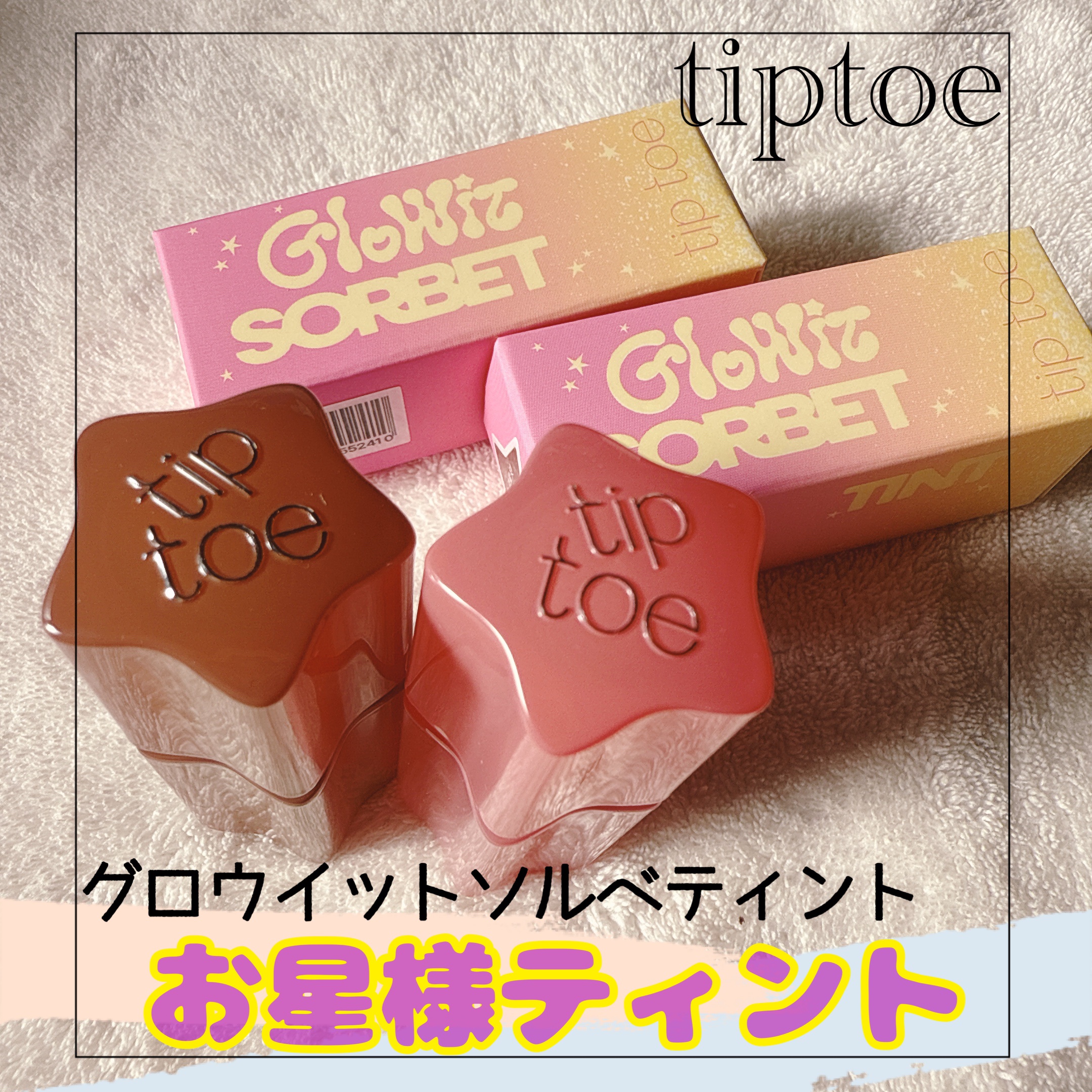 グロウイットソルベティント/tiptoe/リップティントを使ったクチコミ（1枚目）
