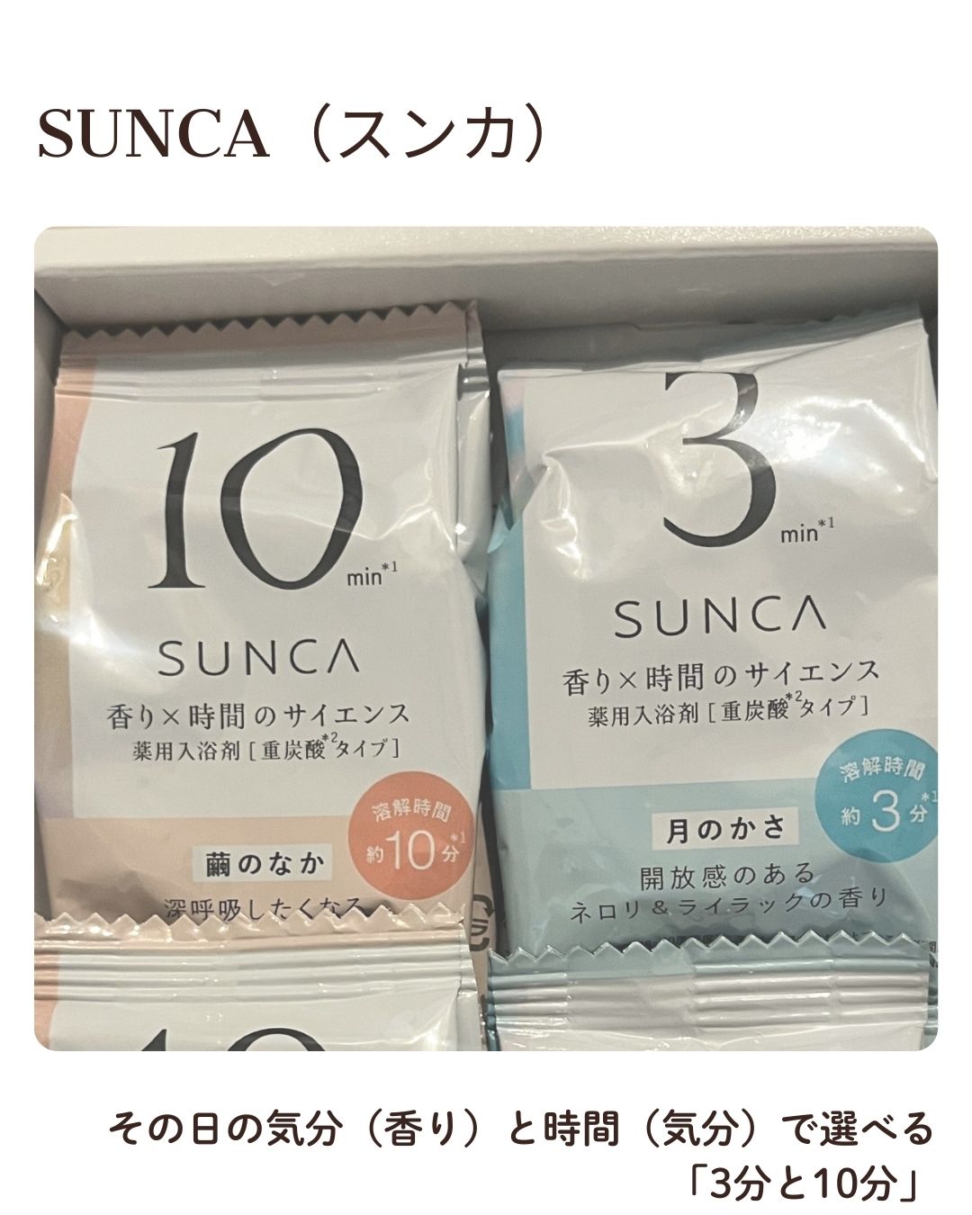 [医薬部外品] SUNCA 入浴剤 アソート/SUNCA/炭酸系入浴剤を使ったクチコミ（2枚目）