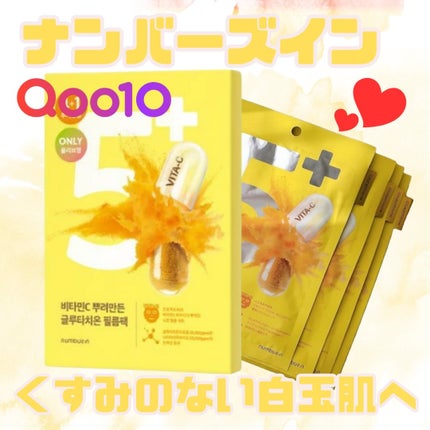 5番 白玉グルタチオンCふりかけマスク/numbuzin/シートマスク・パックを使ったクチコミ(1枚目)