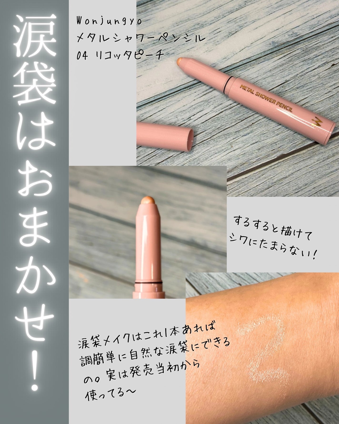 ウォンジョンヨ メタルシャワーペンシル/Wonjungyo/スティックアイシャドウを使ったクチコミ(2枚目)