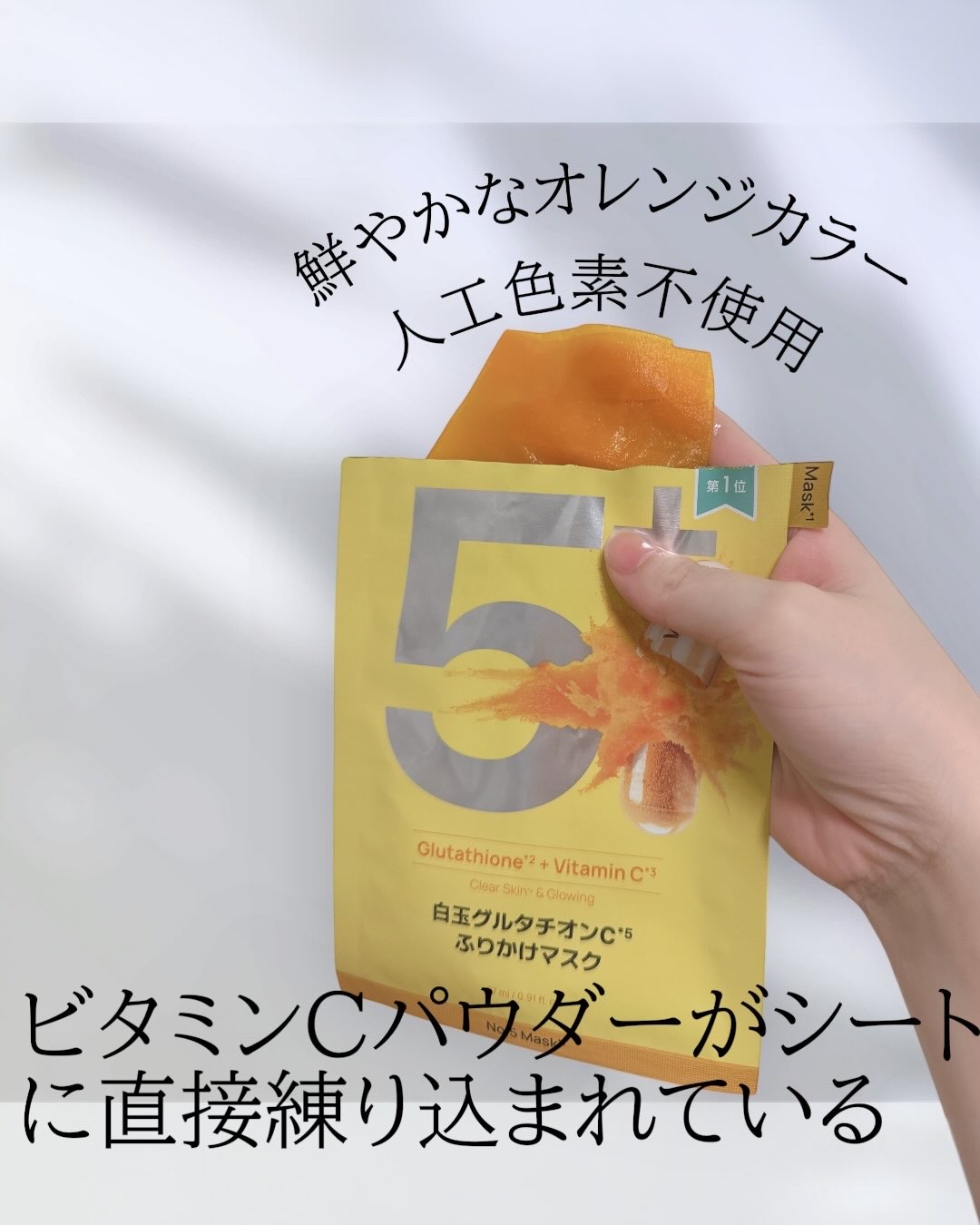 5番 白玉グルタチオンCふりかけマスク/numbuzin/シートマスク・パックを使ったクチコミ（2枚目）