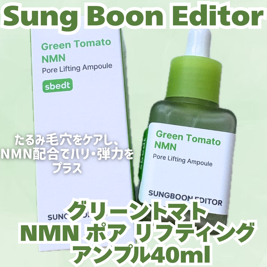 グリーントマト NMN ポア リフティング アンプル/SUNGBOON EDITOR（成分エディター）/美容液を使ったクチコミ（1枚目）
