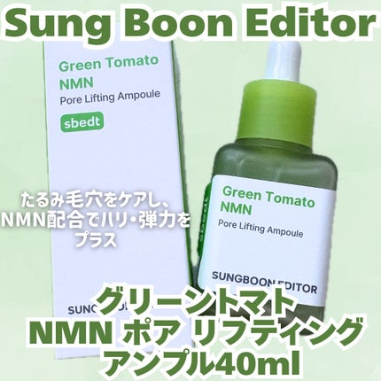 グリーントマト NMN ポア リフティング アンプル/SUNGBOON EDITOR(成分エディター)/美容液を使ったクチコミ(1枚目)