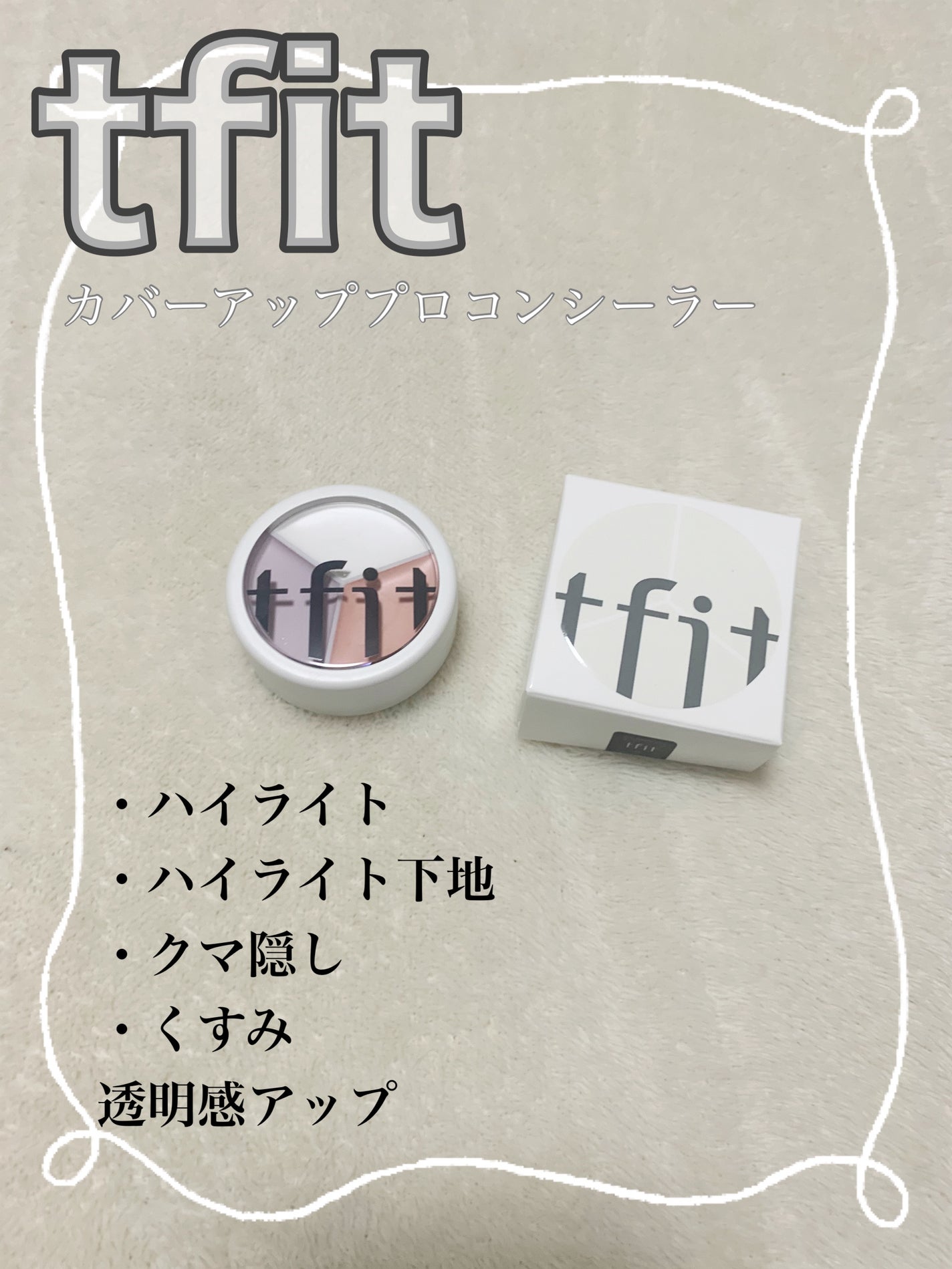 カバーアッププロコンシーラー/TFIT/パレットコンシーラーを使ったクチコミ(1枚目)