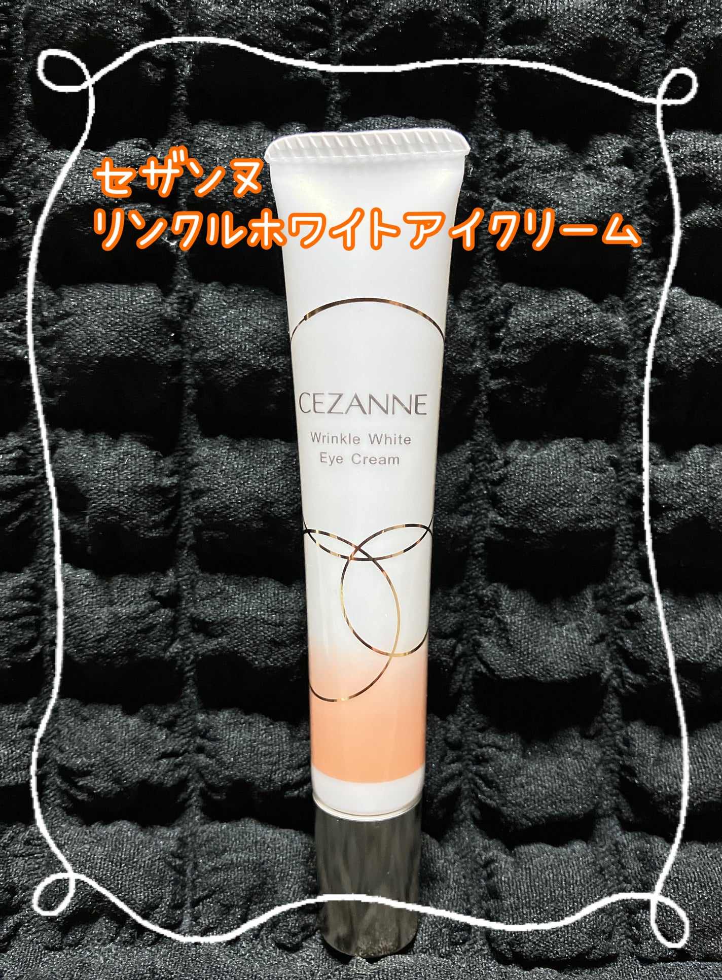 リンクルホワイトアイクリーム/CEZANNE/アイケア・アイクリームを使ったクチコミ(1枚目)