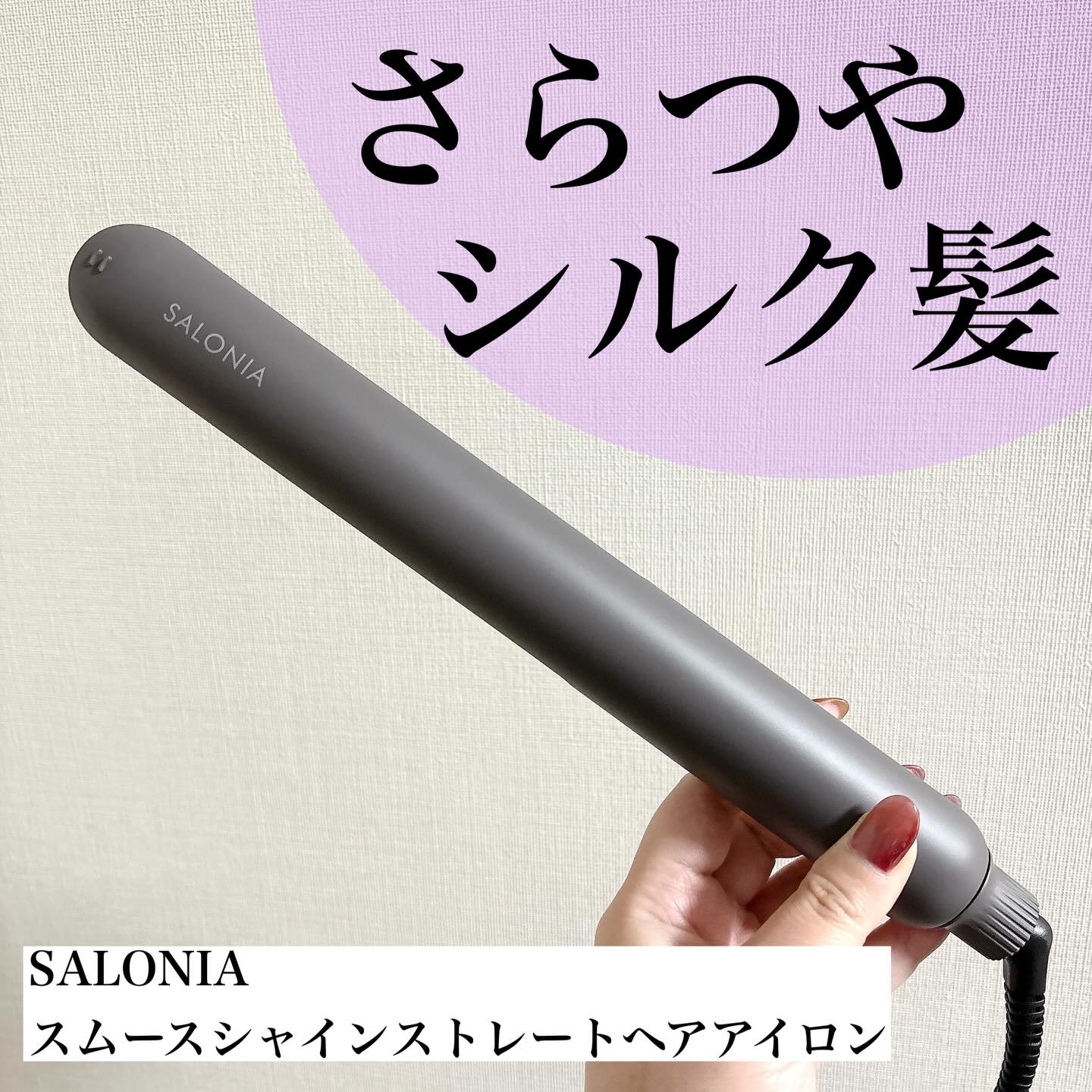 スムースシャイン ストレートヘアアイロン/SALONIA/ストレートアイロンを使ったクチコミ（1枚目）
