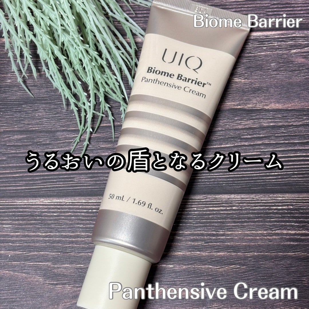 バイオームバリアパンテンシブクリーム/UIQ/フェイスクリームを使ったクチコミ(1枚目)