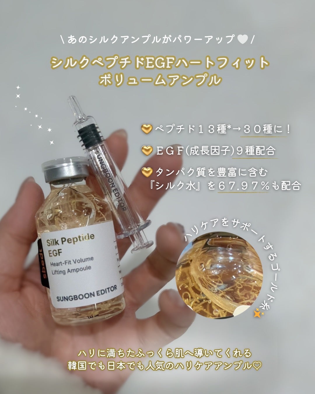 シルク ペプチド EGF ハートフィットボリューム リフティング アンプル/SUNGBOON EDITOR(成分エディター)/美容液を使ったクチコミ(2枚目)