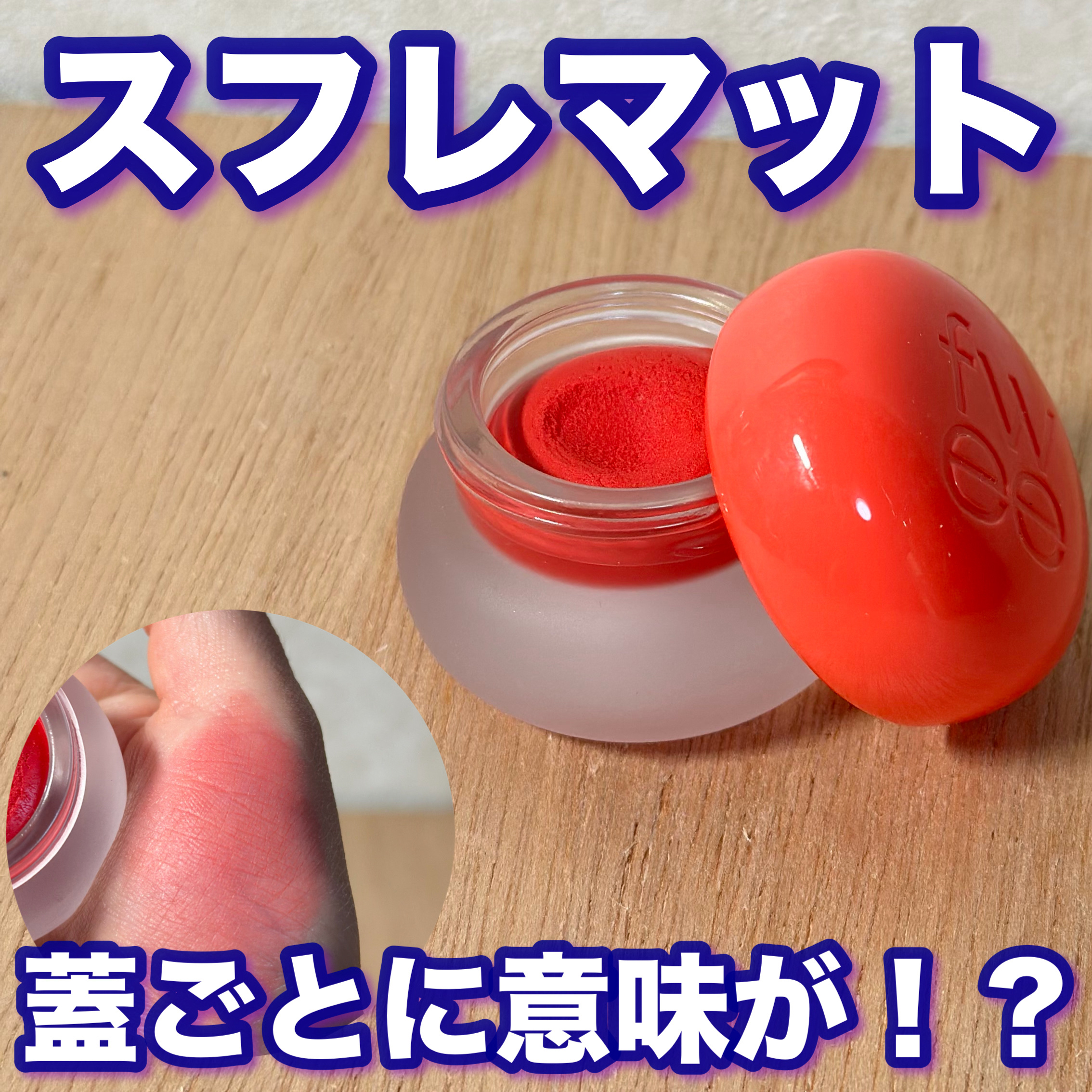 リップアンドチーク ブラーリープリンポット/fwee/口紅を使ったクチコミ（1枚目）