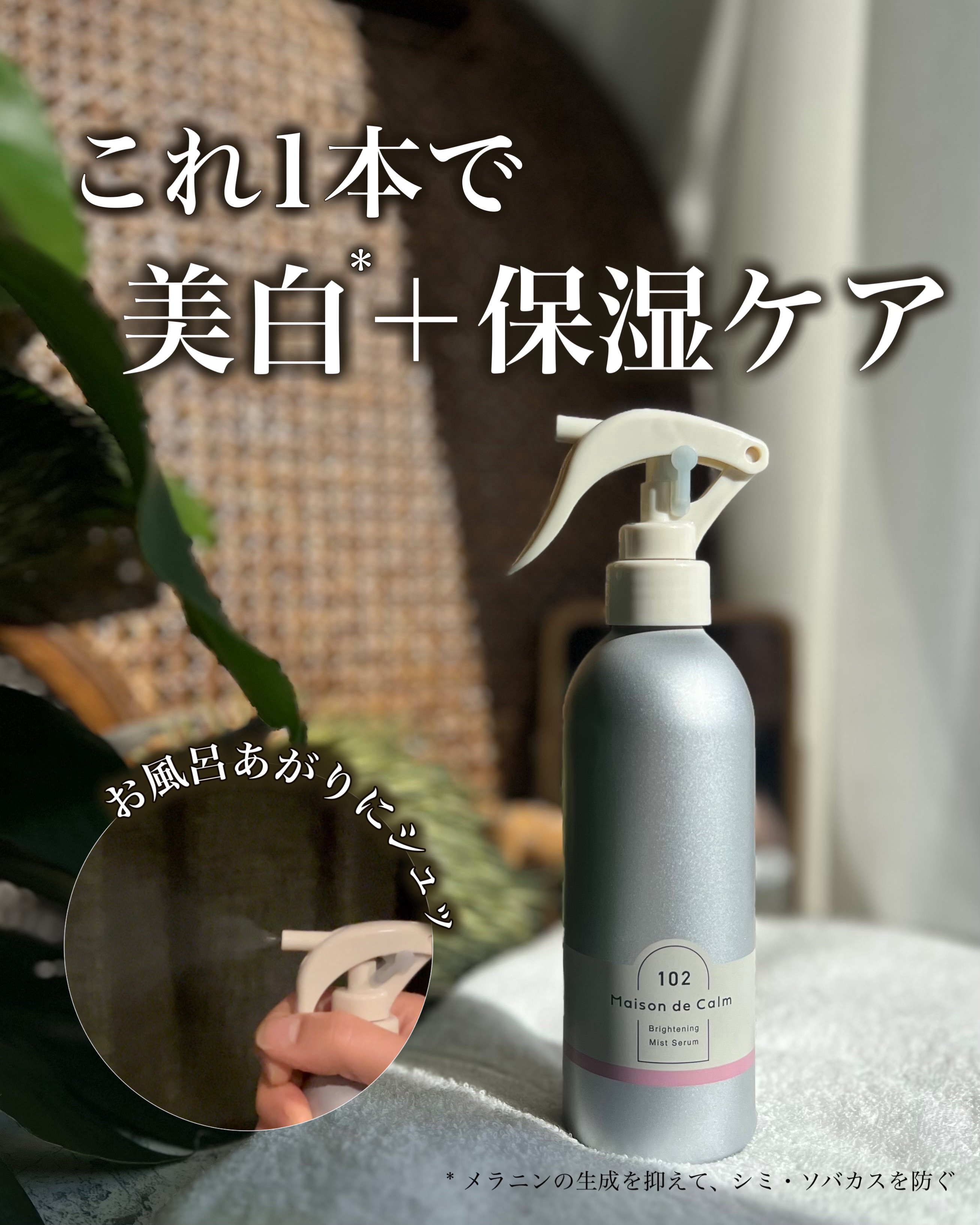 メゾン ド カーム  ブライトニング ミストセラム ローズムスク/ナリスアップ/ボディローションを使ったクチコミ（1枚目）