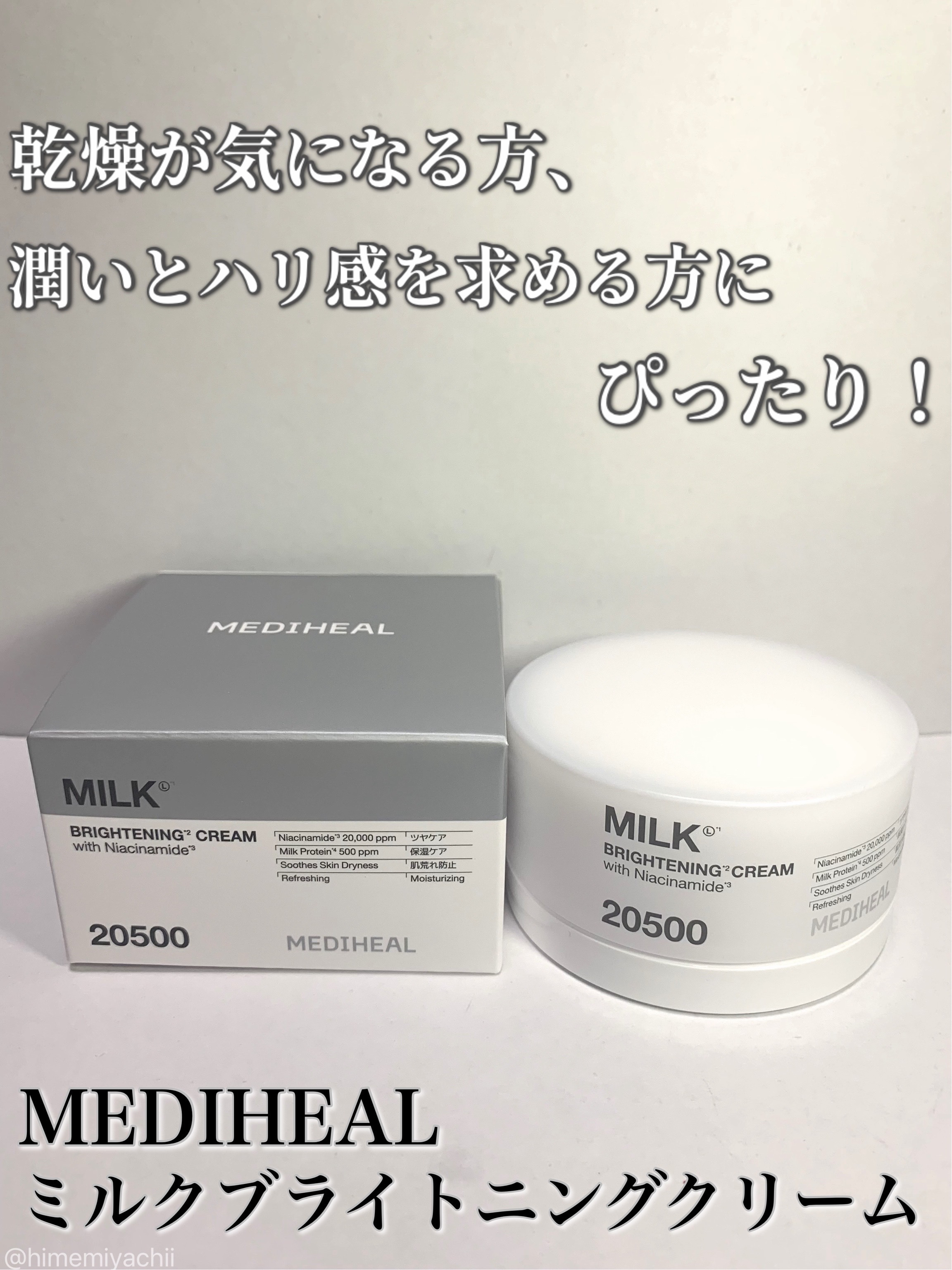 #PR
MEDIHEALアンバサダーとしての投稿です

〖ミルクブライトニングクリーム〗

ミルク成分と保湿成分の相性抜群コンビで潤い溢れるツヤっぽい肌が続くなめらか質感に·͜· ︎︎ᕷ

乾燥が気になる方、潤いとハリ感を求める方にぴったり