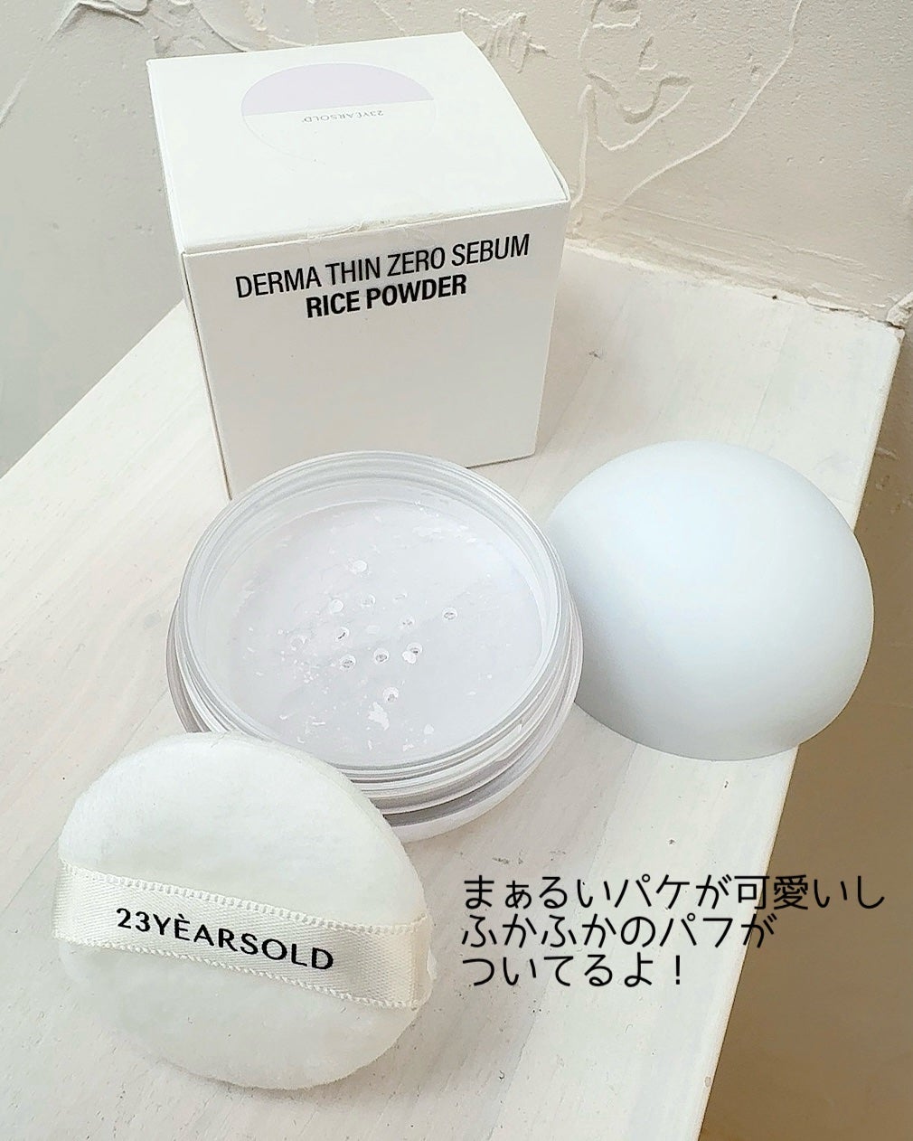 ダーマシンゼロセバムライスパウダー/23years old/ルースパウダーを使ったクチコミ(2枚目)