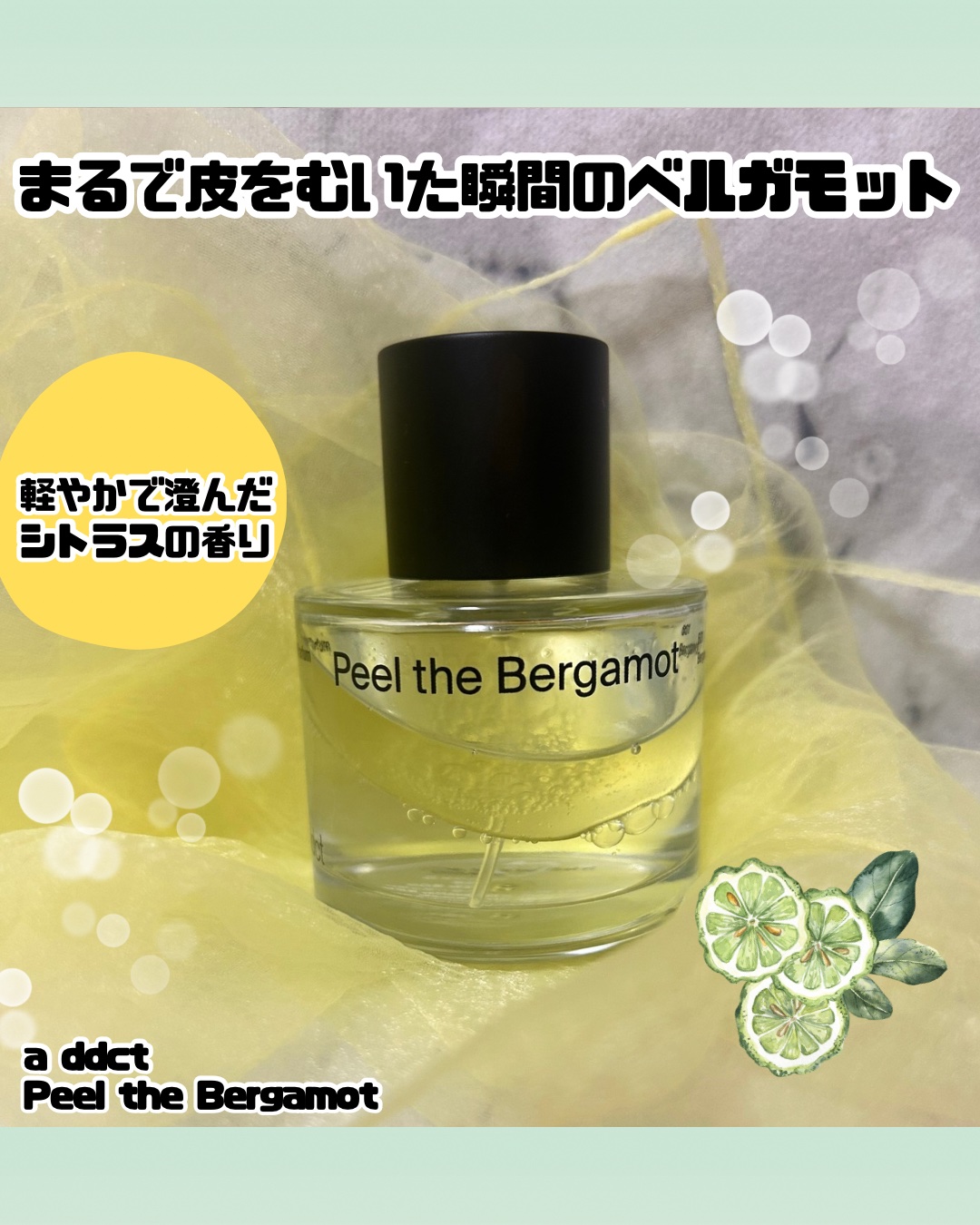 初めて使った瞬間、あ、これ好きだ…と思った香り。
エタノール不使用だから刺激感なく、自然にふわっと香るウォーターベース。
軽く振ると二層が混ざって、ベルガモットのほろ苦さと透明感がきれいに立ち上がる。
仕事の日でも邪魔にならず、自然にまとえ