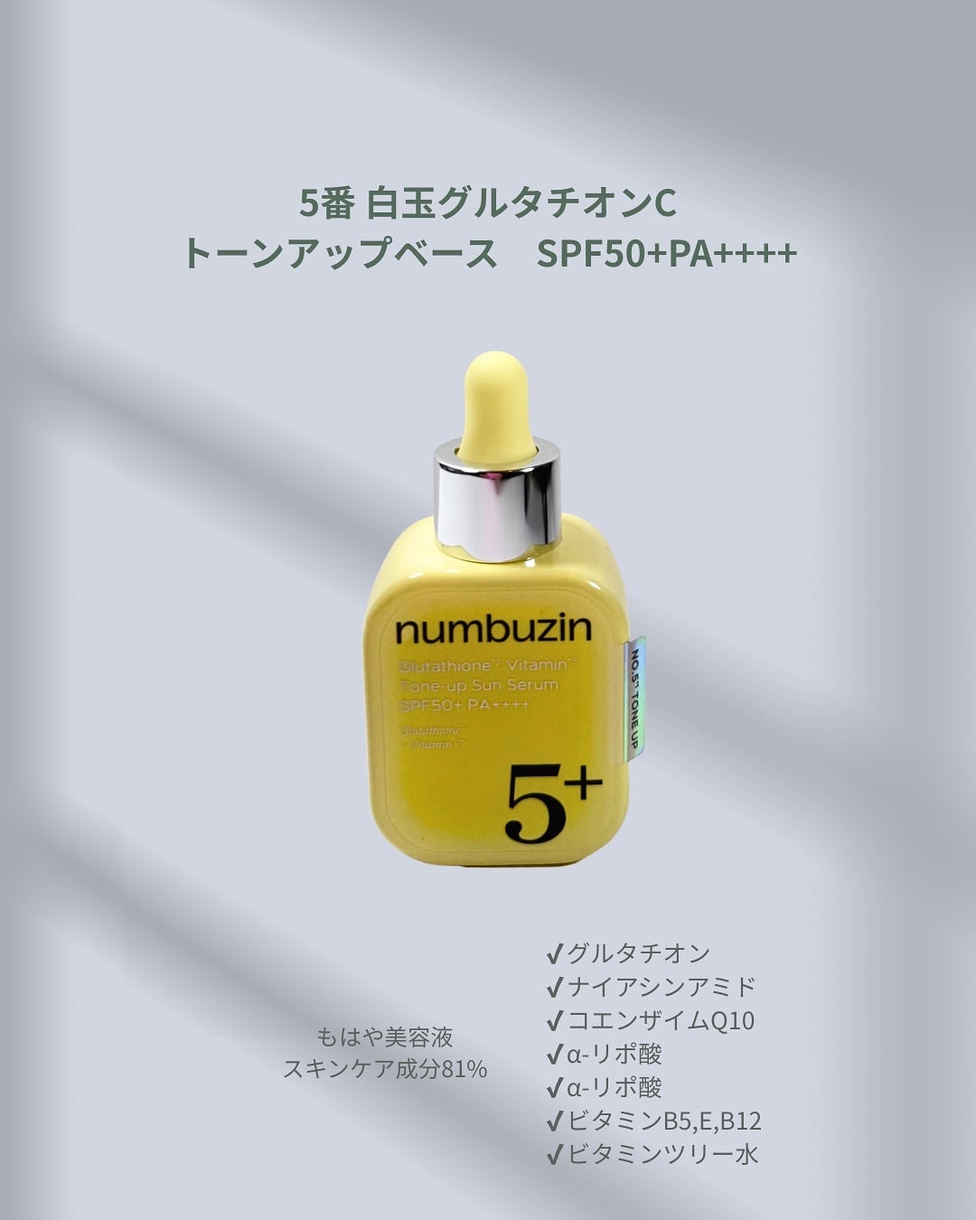 5番 白玉グルタチオンCトーンアップベース SPF50+ PA++++/numbuzin/化粧下地を使ったクチコミ(5枚目)