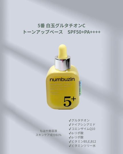 5番 白玉グルタチオンCトーンアップベース SPF50+ PA++++/numbuzin/化粧下地を使ったクチコミ(5枚目)