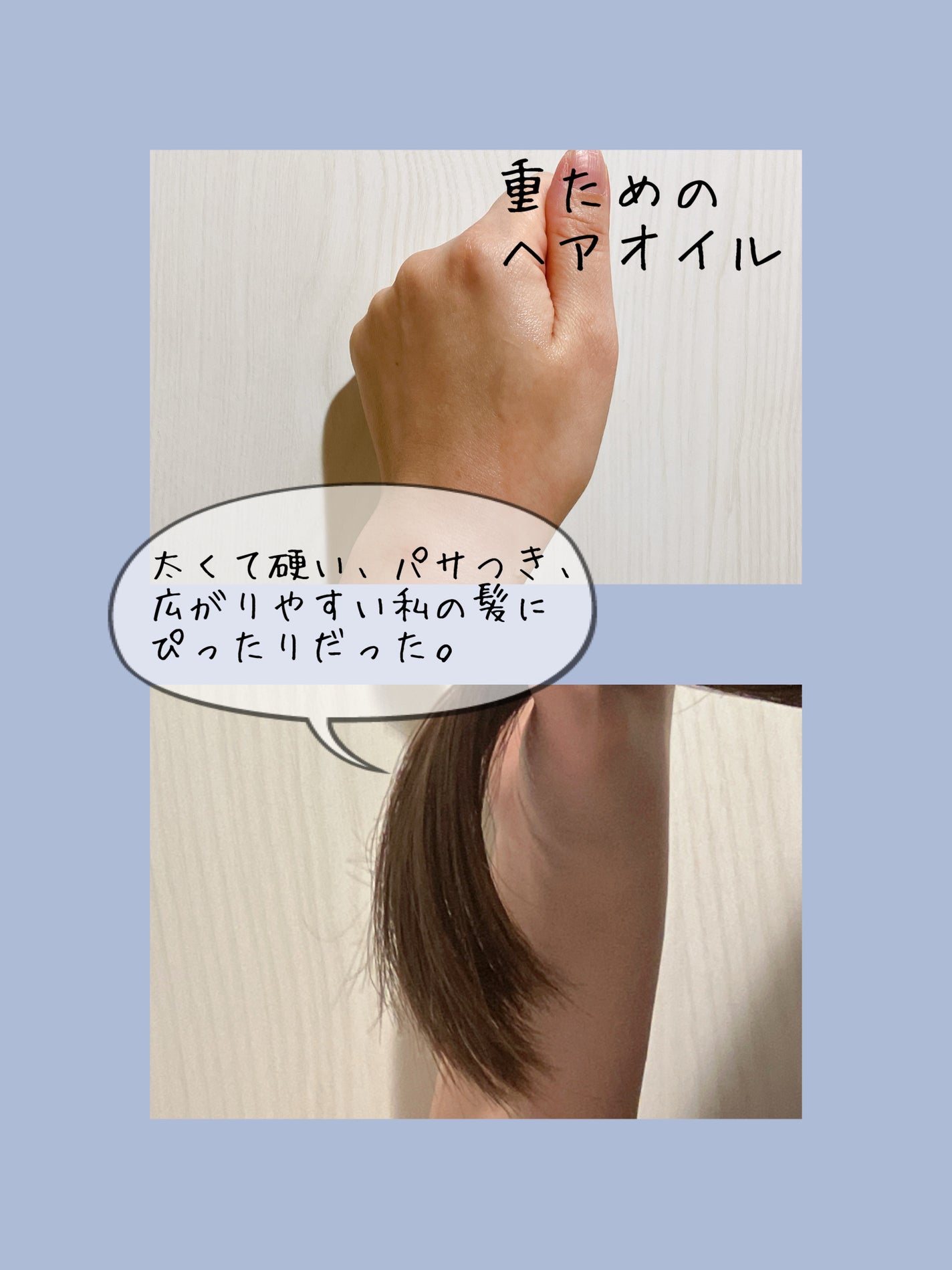 碧 モイストオイル〈金木犀〉/碧(ao)/アウトバストリートメントを使ったクチコミ(3枚目)