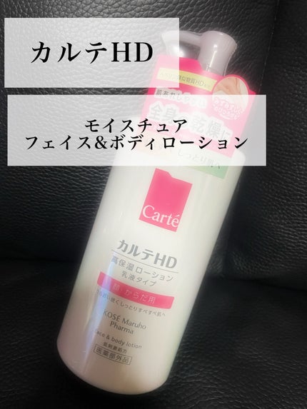 カルテHD モイスチュア フェイス&ボディローション/カルテHD/ボディローションを使ったクチコミ(1枚目)
