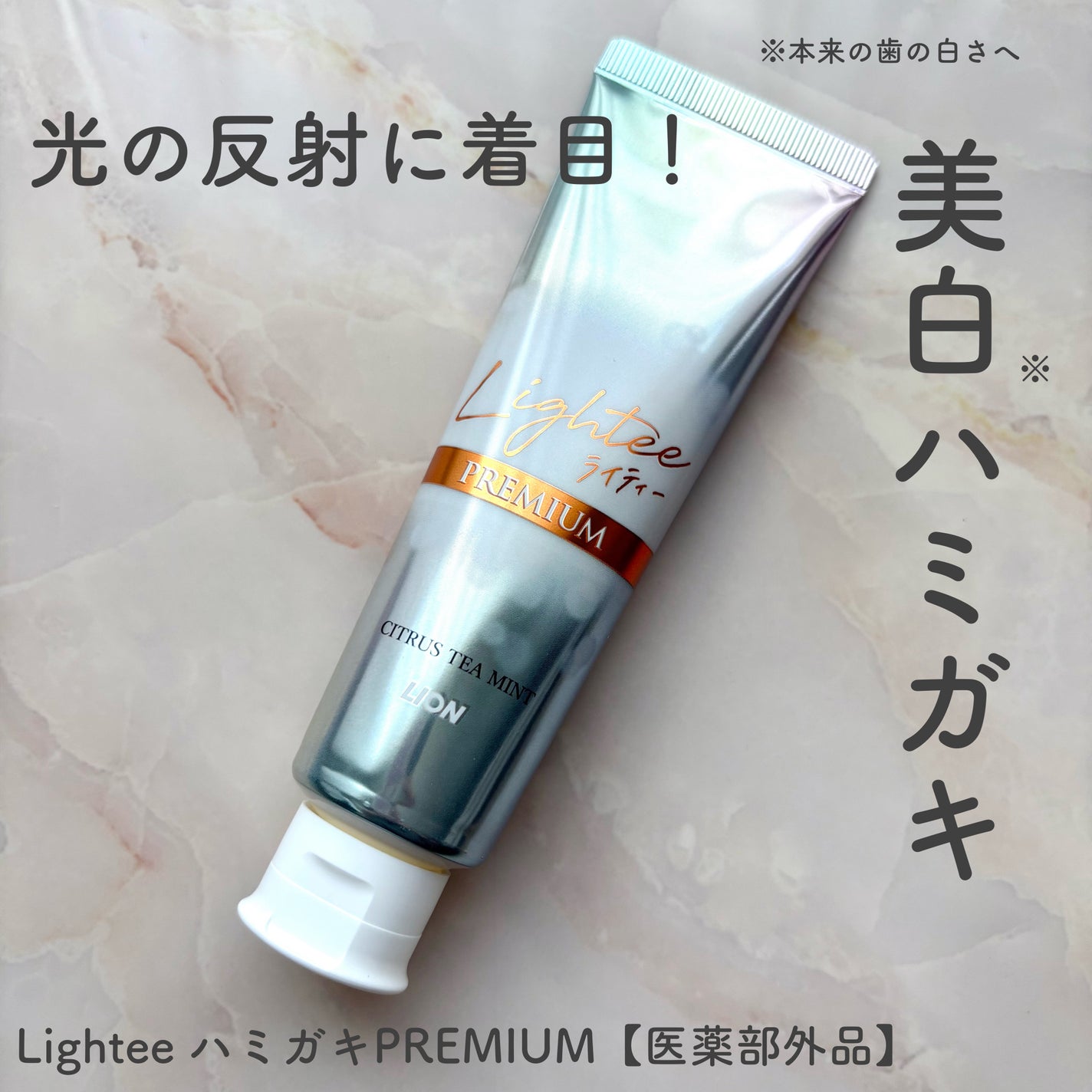 ハミガキPREMIUM/Lightee/歯磨き粉を使ったクチコミ(1枚目)