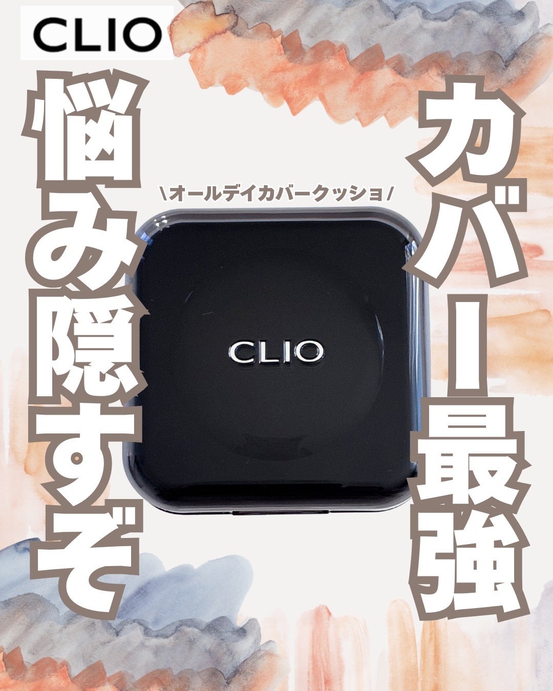 キル カバー ファンウェア クッション/CLIO/クッションファンデーションを使ったクチコミ(1枚目)