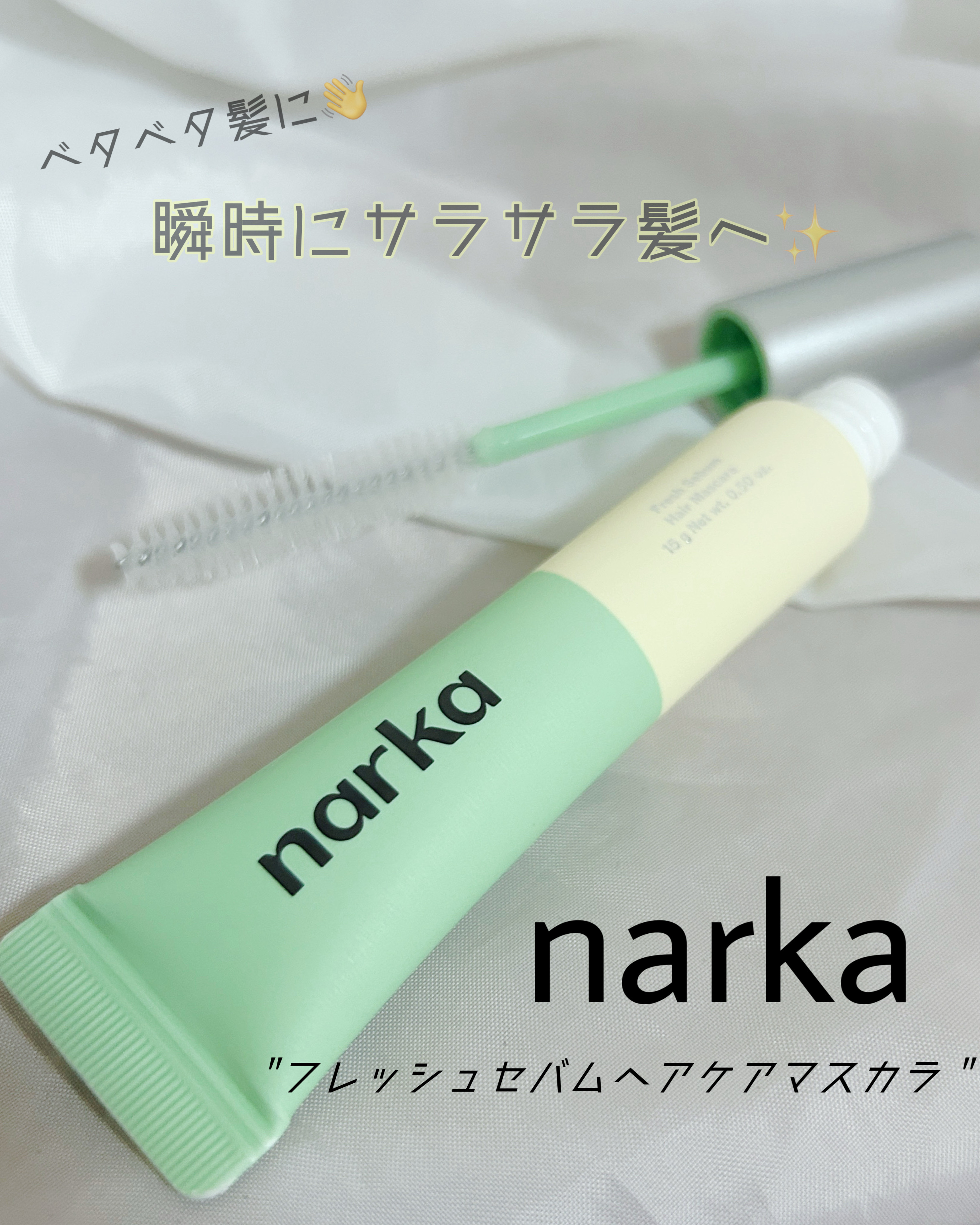 フレッシュセバムヘアマスカラ/narka/その他スタイリングを使ったクチコミ（1枚目）