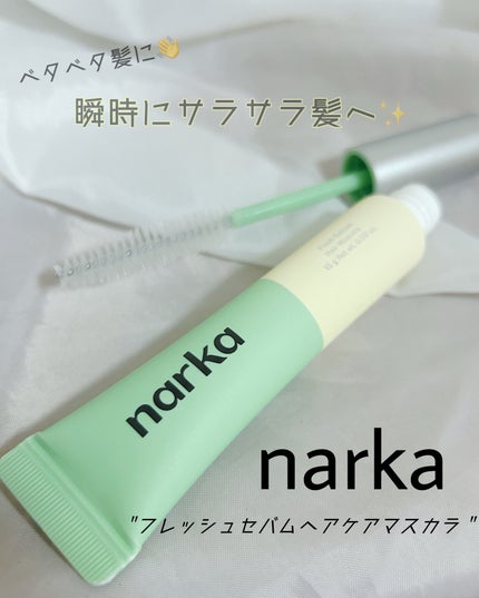 フレッシュセバムヘアマスカラ/narka/その他スタイリングを使ったクチコミ(1枚目)