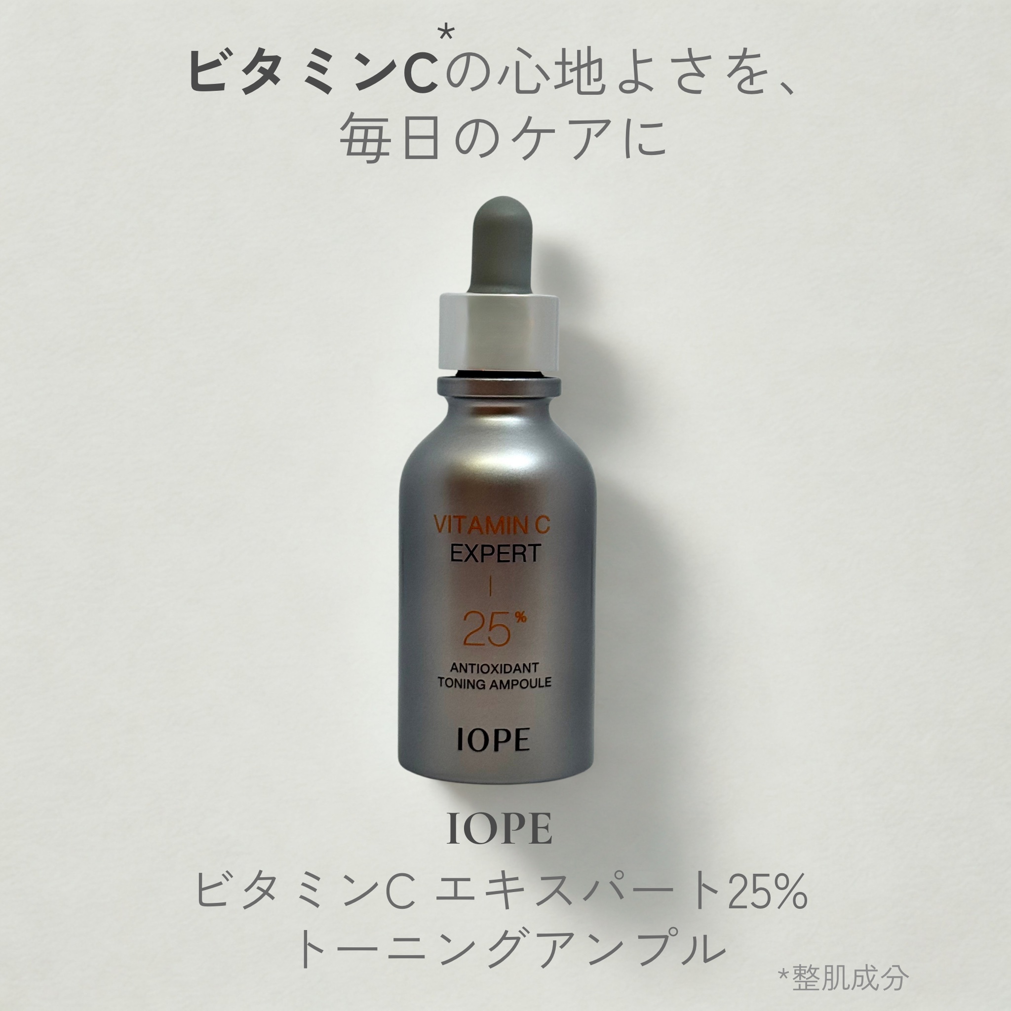 ビタミンC エキスパート25% トーニングアンプル/IOPE/美容液を使ったクチコミ（1枚目）