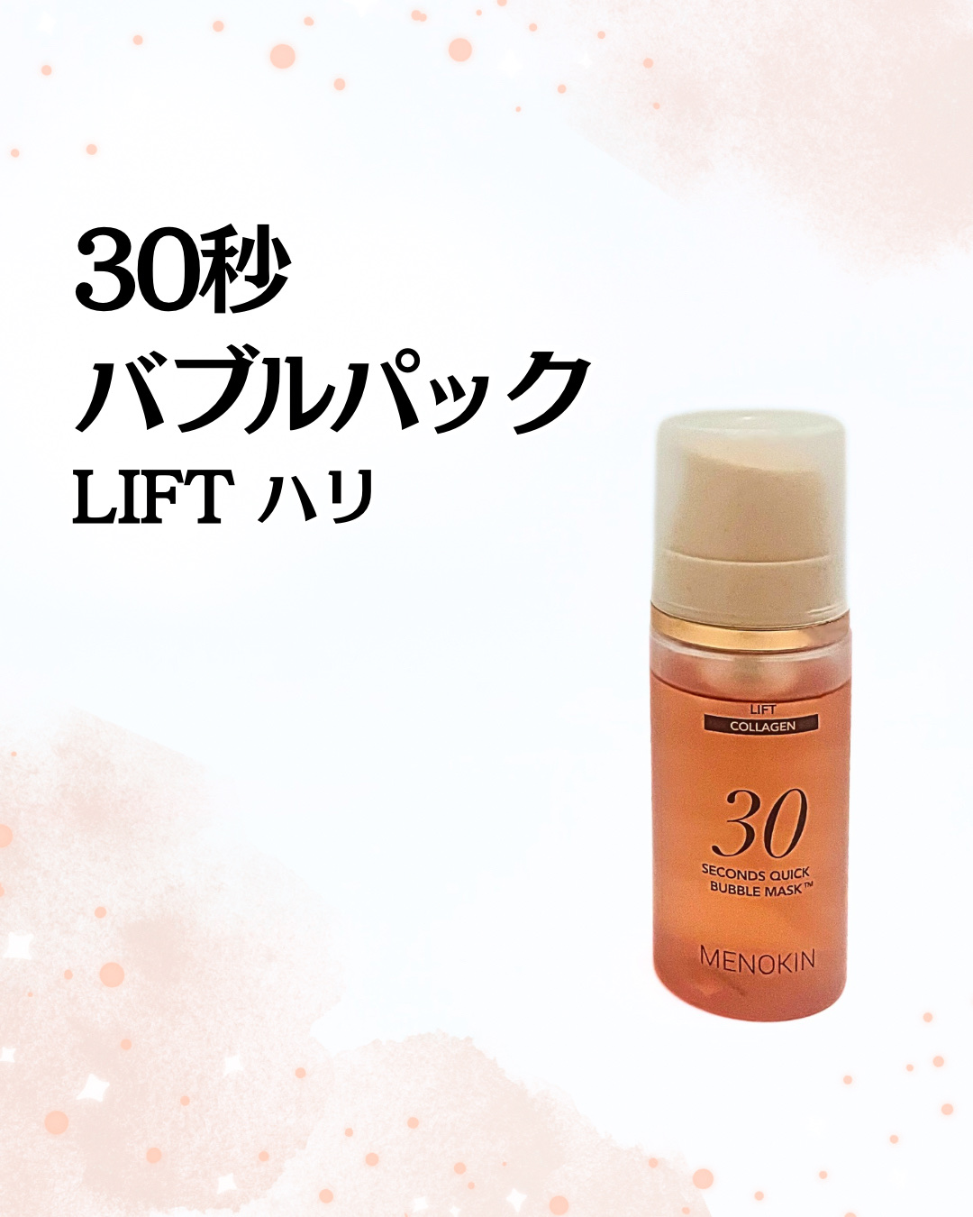 30秒クイックバブルマスク95ml リフト/MENOKIN/シートマスク・パックを使ったクチコミ（1枚目）